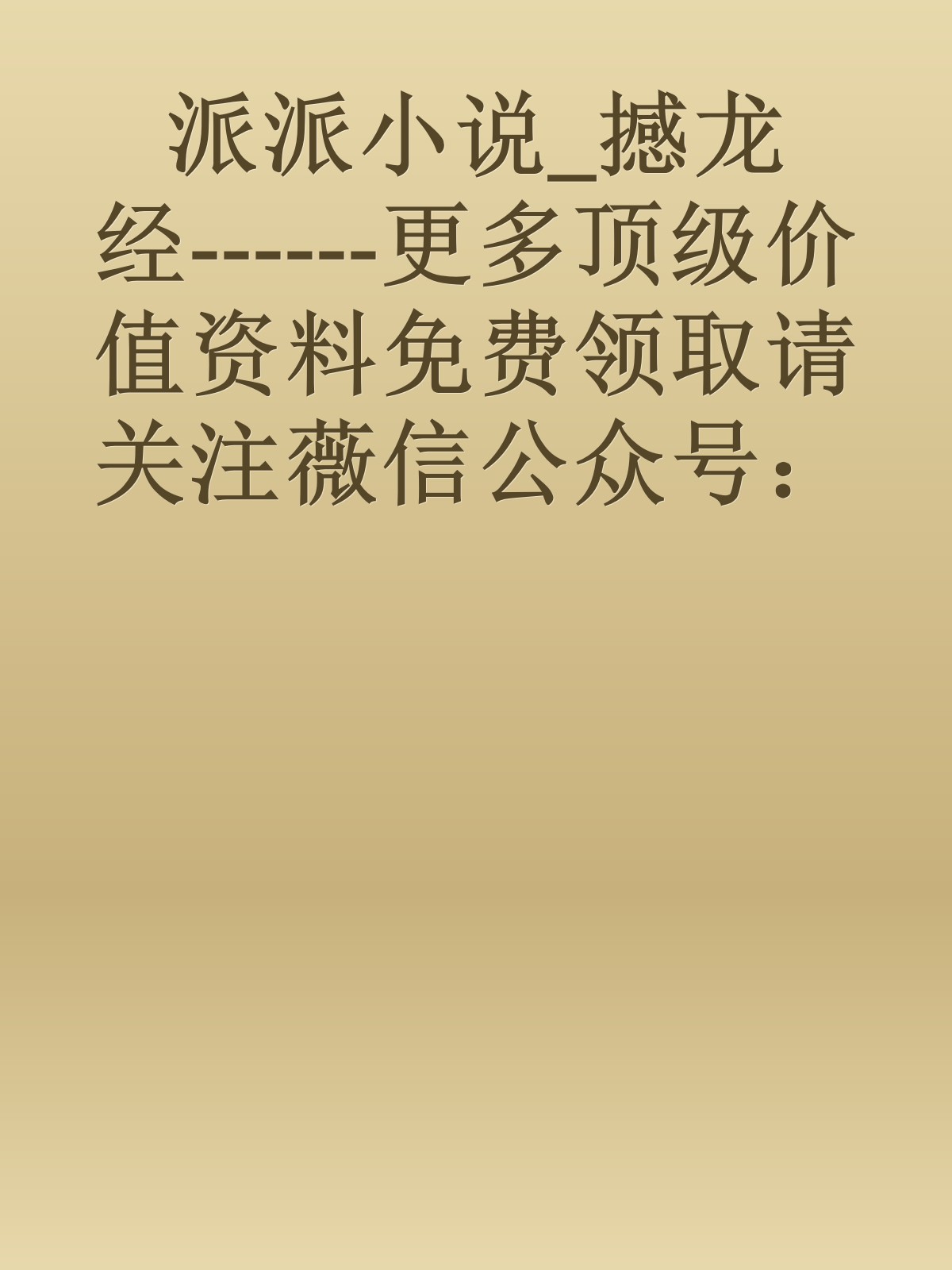 派派小说_撼龙经------更多顶级价值资料免费领取请关注薇信公众号：罗老板投资笔记