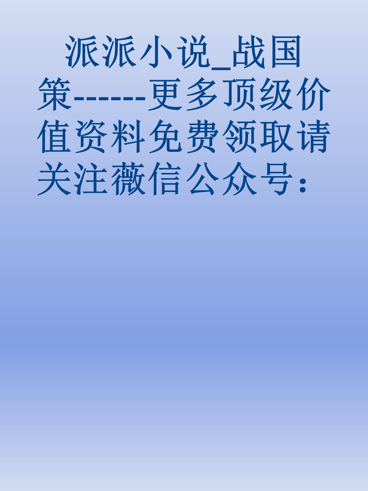 派派小说_战国策------更多顶级价值资料免费领取请关注薇信公众号：罗老板投资笔记