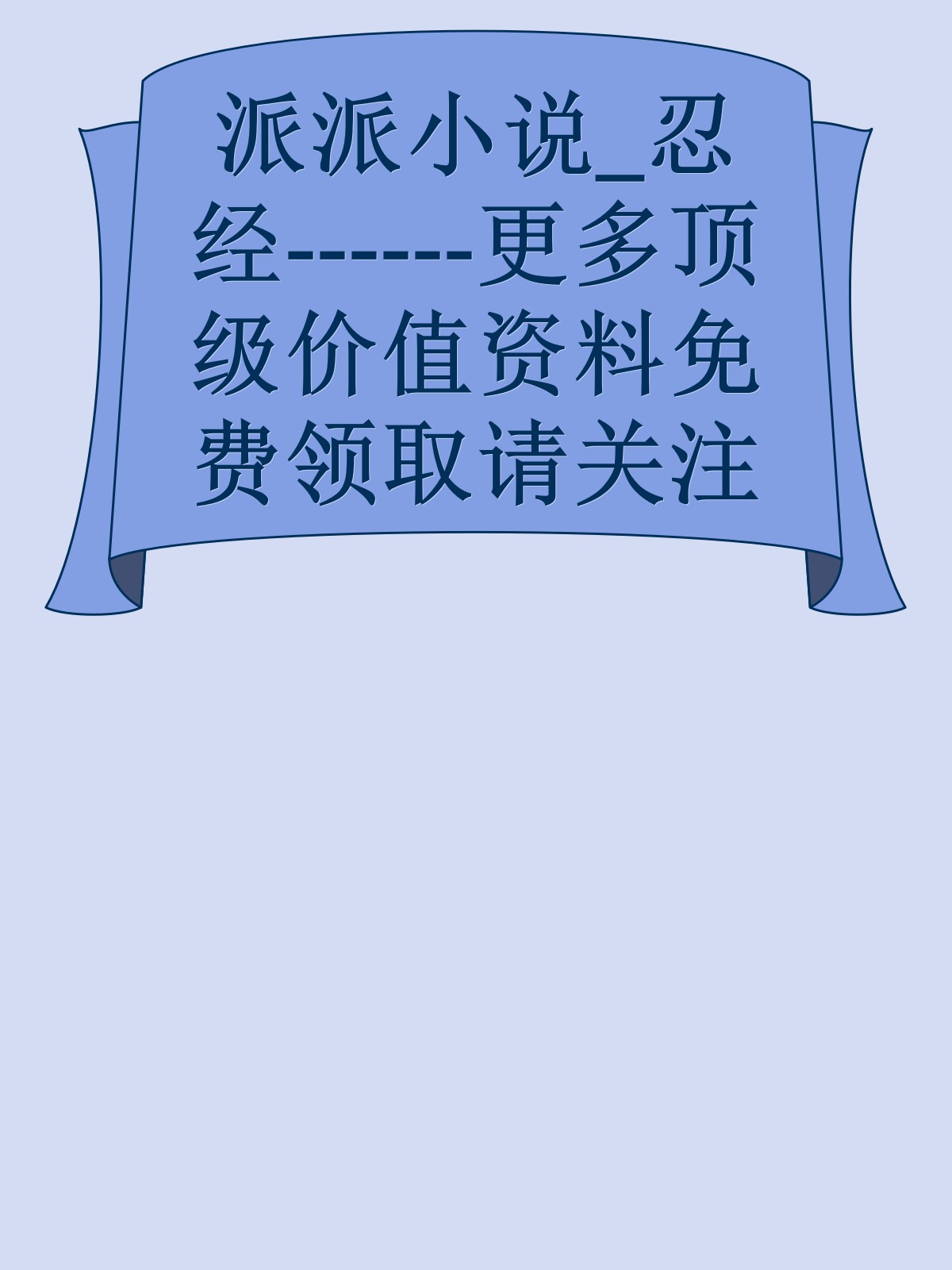 派派小说_忍经------更多顶级价值资料免费领取请关注薇信公众号：罗老板投资笔记