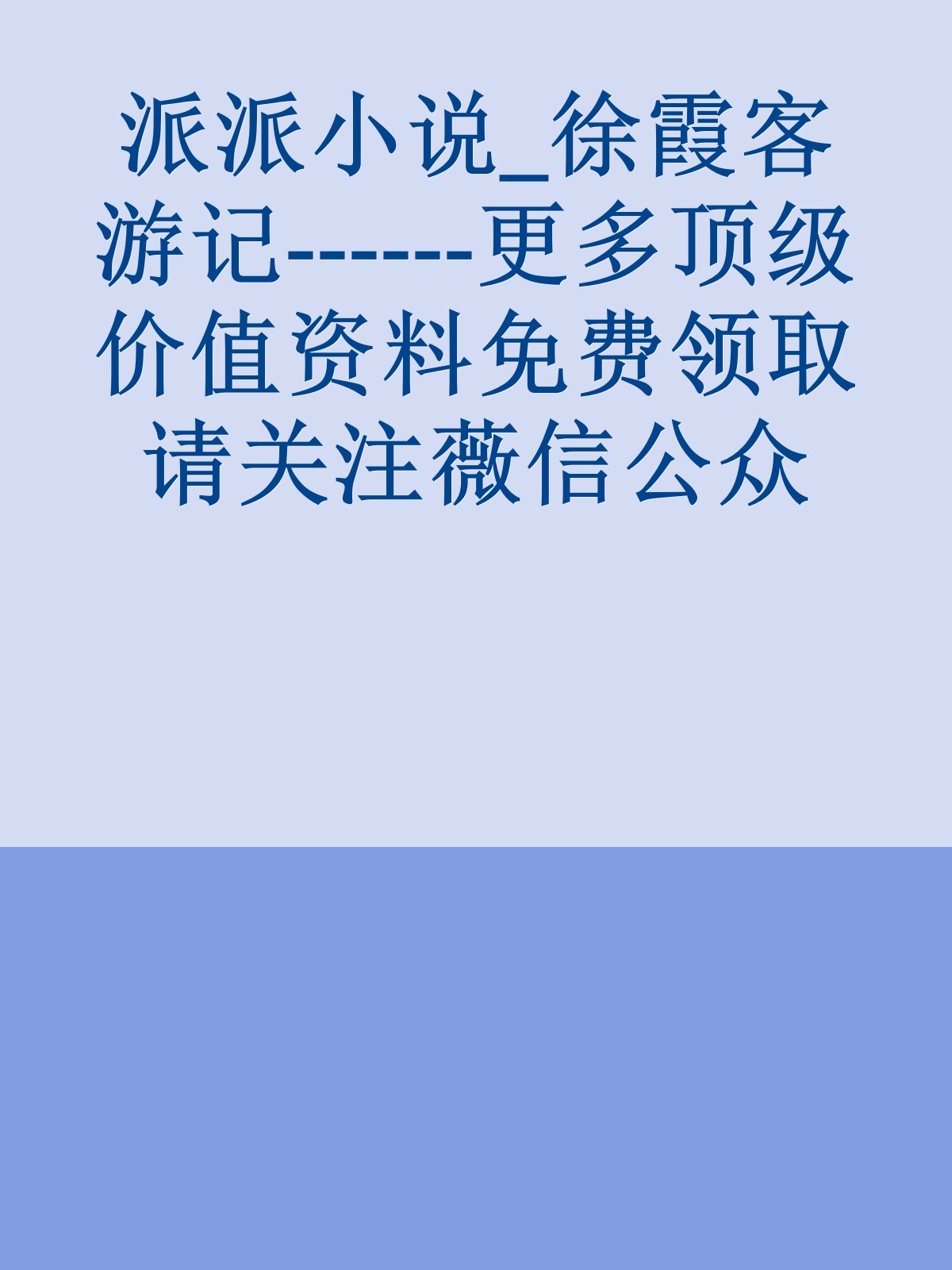 派派小说_徐霞客游记------更多顶级价值资料免费领取请关注薇信公众号：罗老板投资笔记