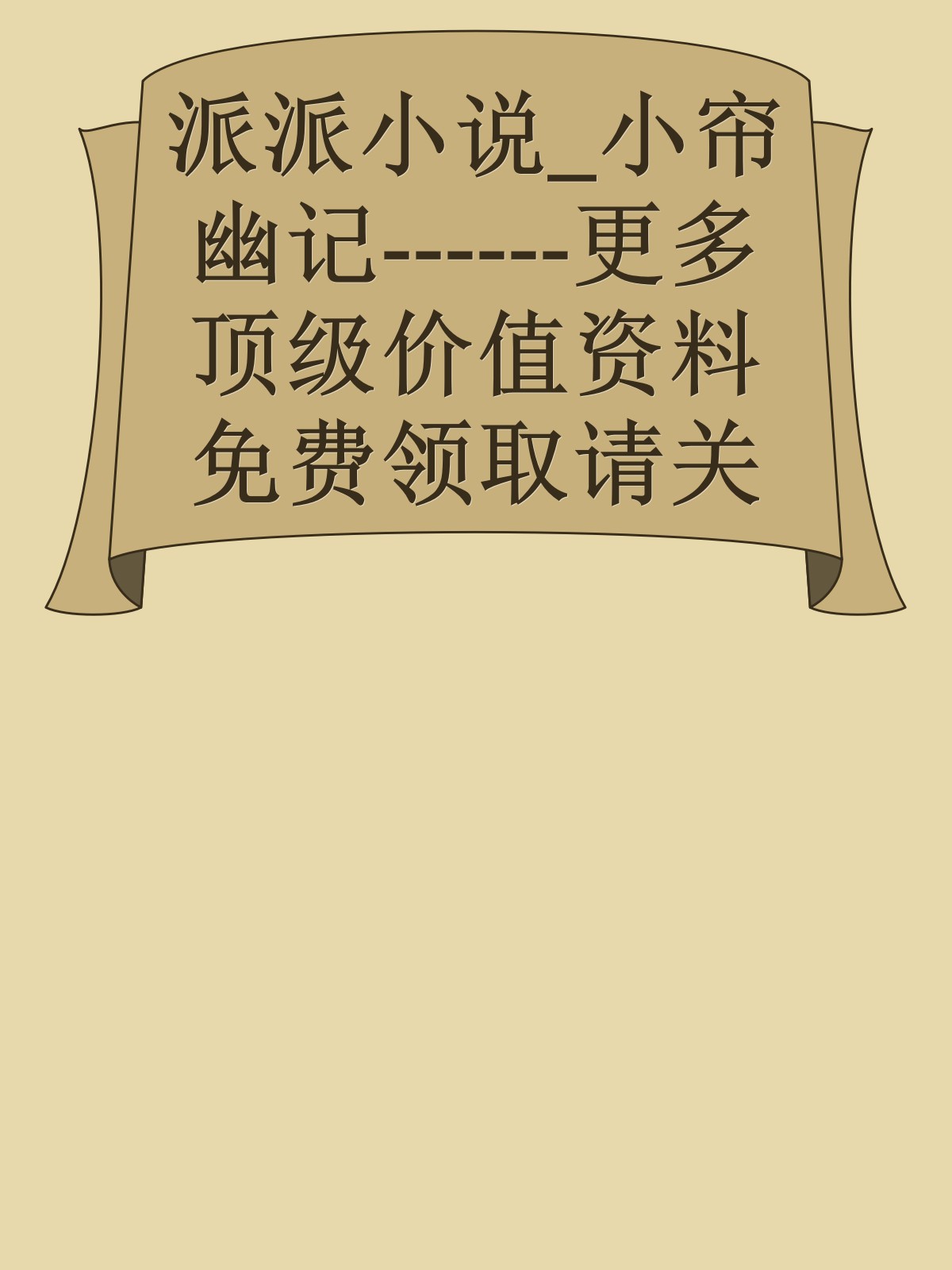 派派小说_小帘幽记------更多顶级价值资料免费领取请关注薇信公众号：罗老板投资笔记