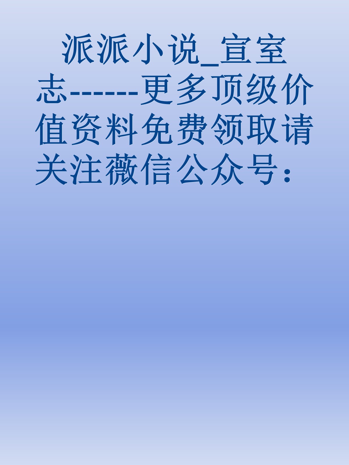 派派小说_宣室志------更多顶级价值资料免费领取请关注薇信公众号：罗老板投资笔记