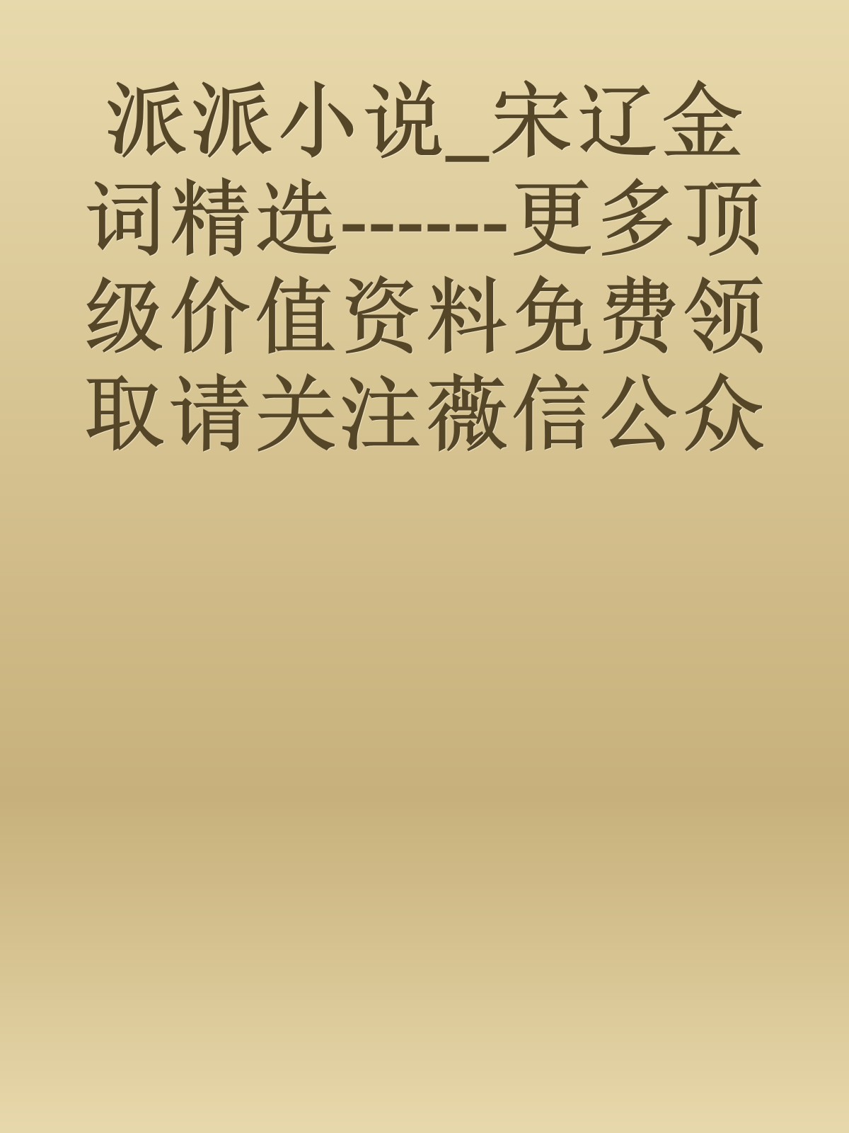 派派小说_宋辽金词精选------更多顶级价值资料免费领取请关注薇信公众号：罗老板投资笔记