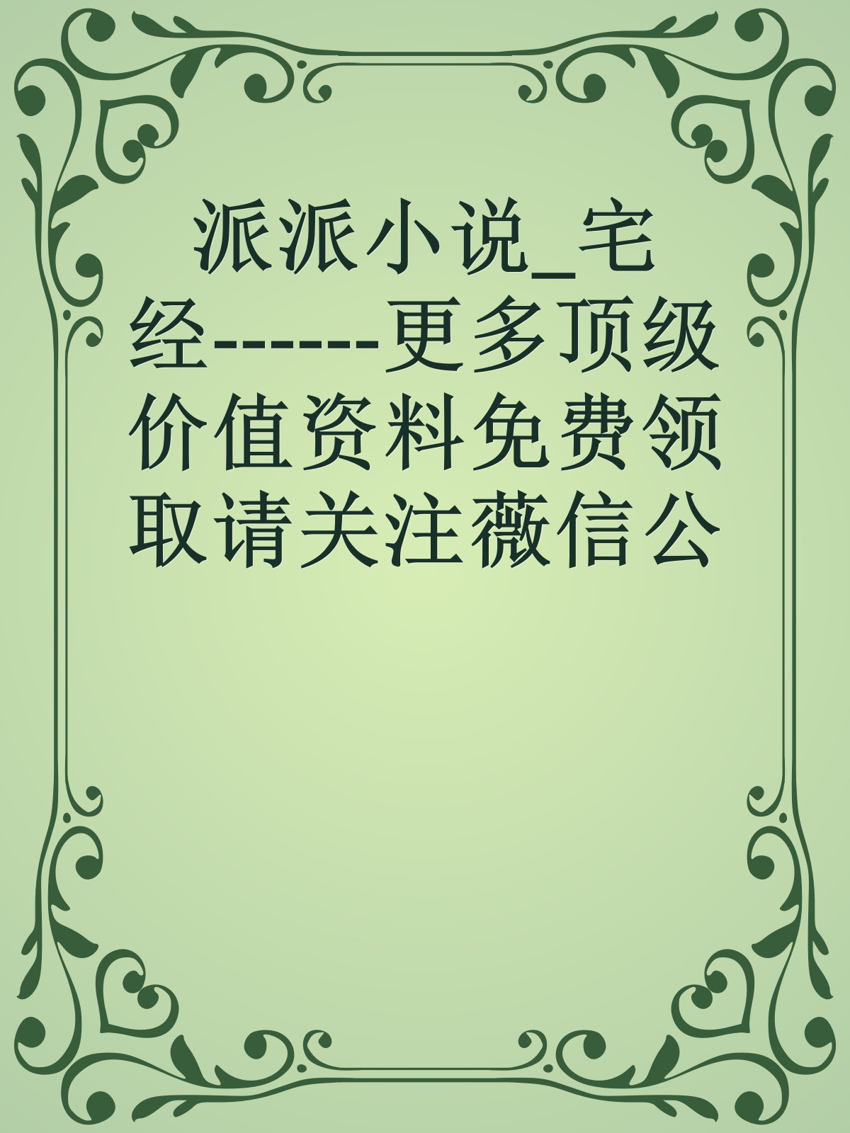 派派小说_宅经------更多顶级价值资料免费领取请关注薇信公众号：罗老板投资笔记