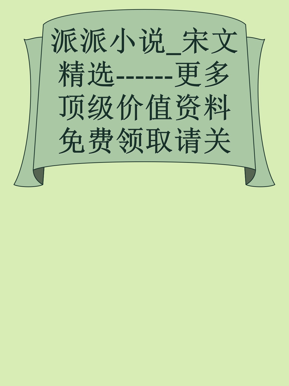 派派小说_宋文精选------更多顶级价值资料免费领取请关注薇信公众号：罗老板投资笔记