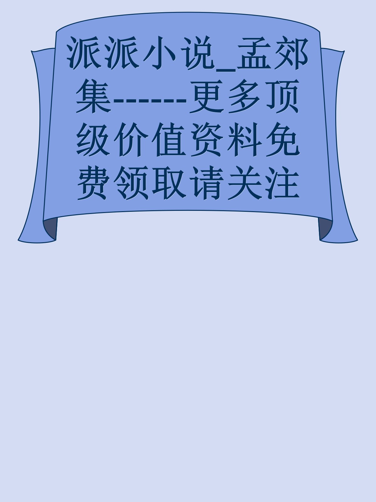 派派小说_孟郊集------更多顶级价值资料免费领取请关注薇信公众号：罗老板投资笔记