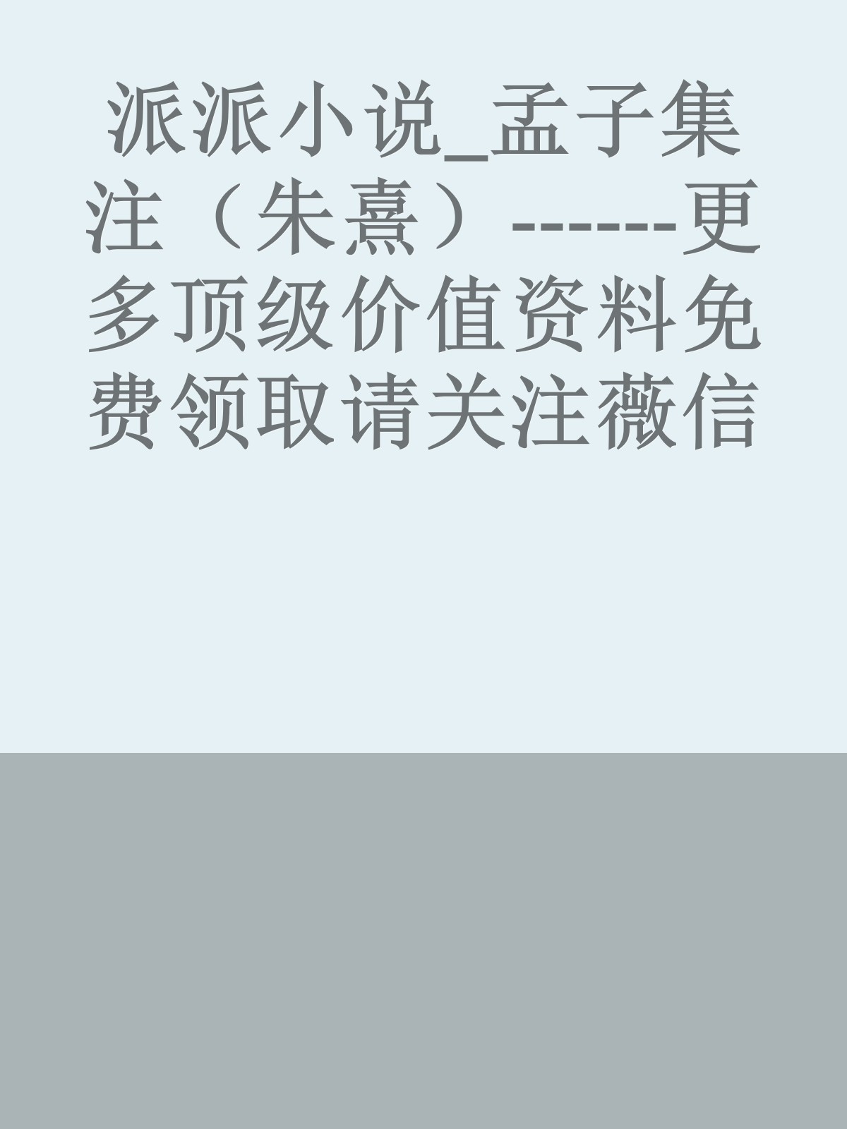 派派小说_孟子集注（朱熹）------更多顶级价值资料免费领取请关注薇信公众号：罗老板投资笔记