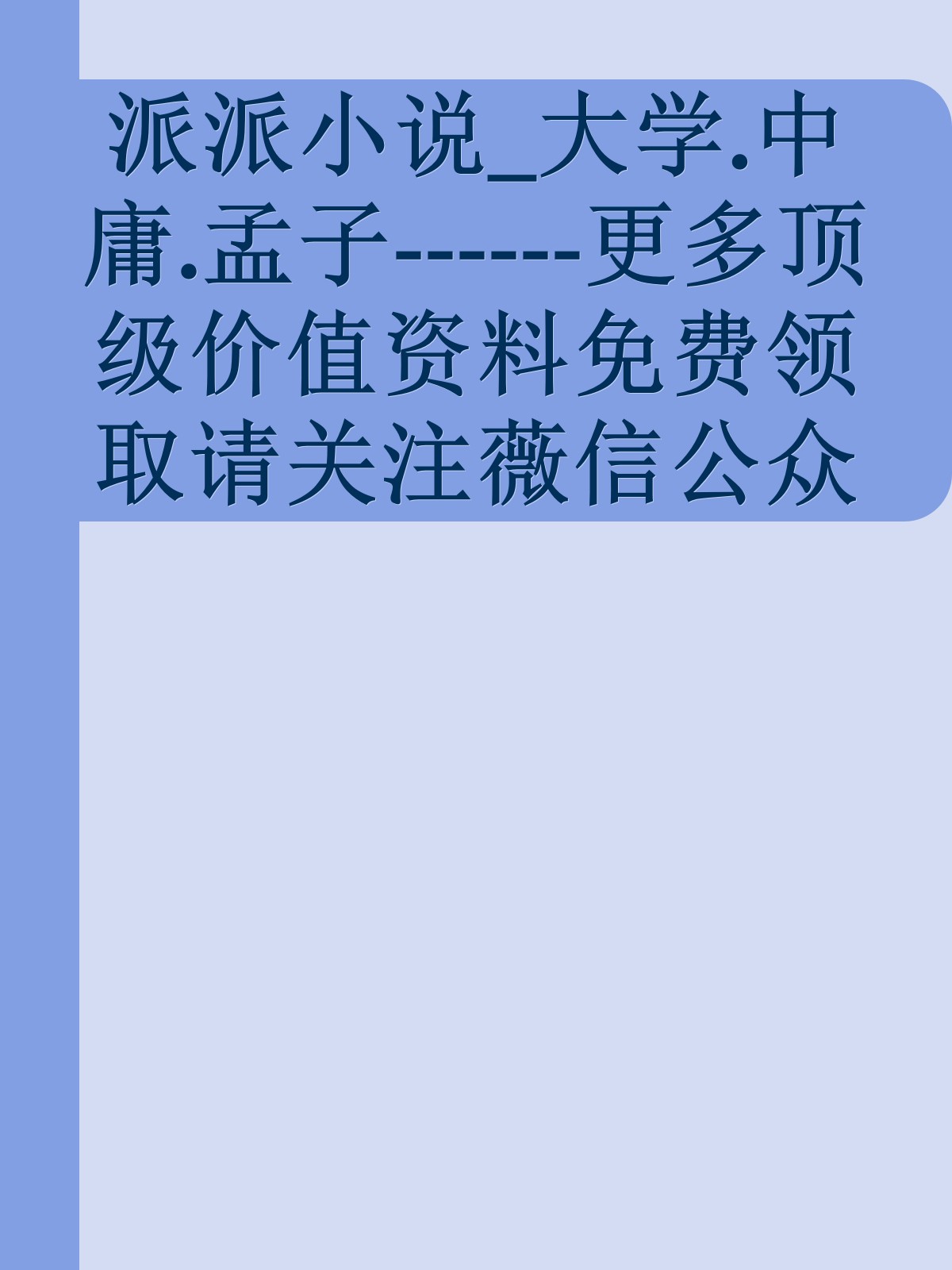 派派小说_大学.中庸.孟子------更多顶级价值资料免费领取请关注薇信公众号：罗老板投资笔记