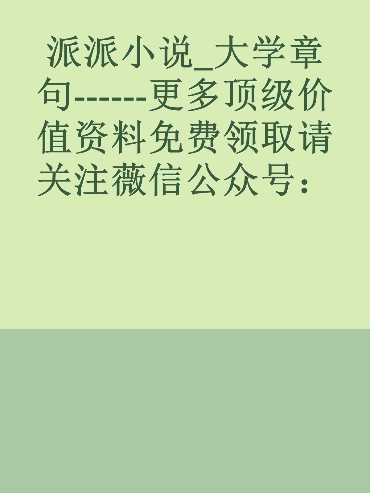 派派小说_大学章句------更多顶级价值资料免费领取请关注薇信公众号：罗老板投资笔记