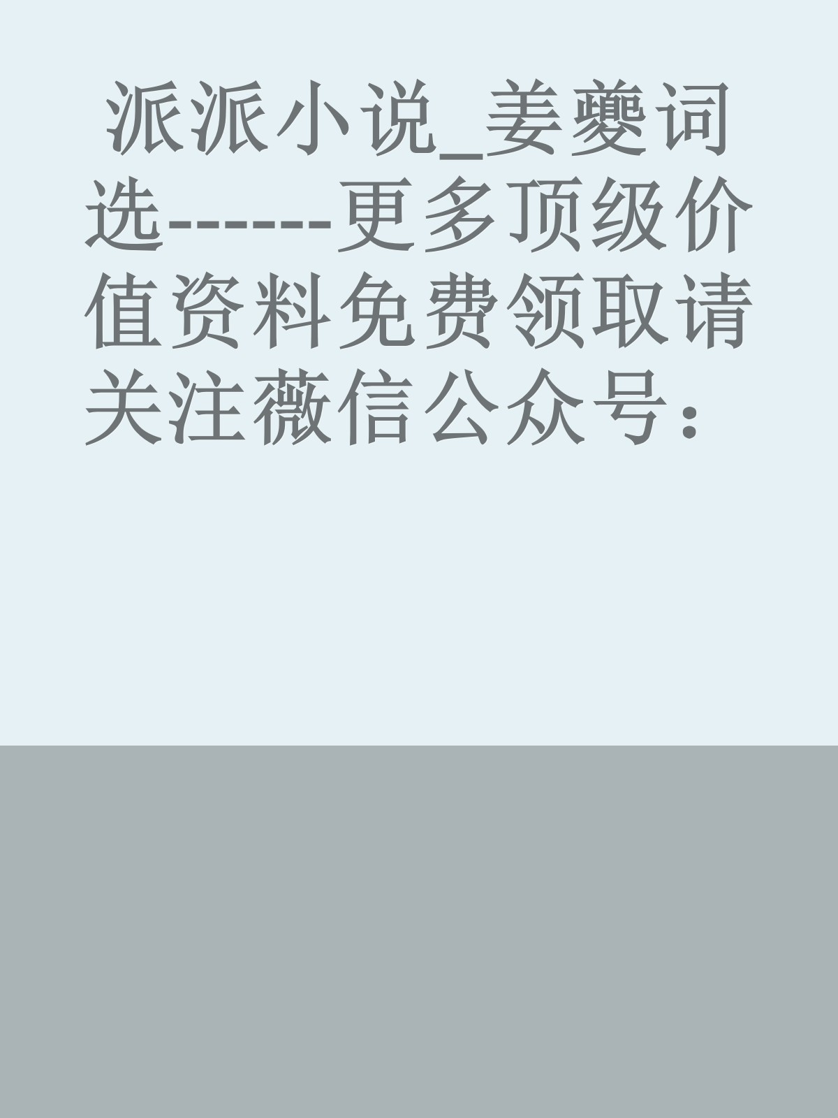 派派小说_姜夔词选------更多顶级价值资料免费领取请关注薇信公众号：罗老板投资笔记