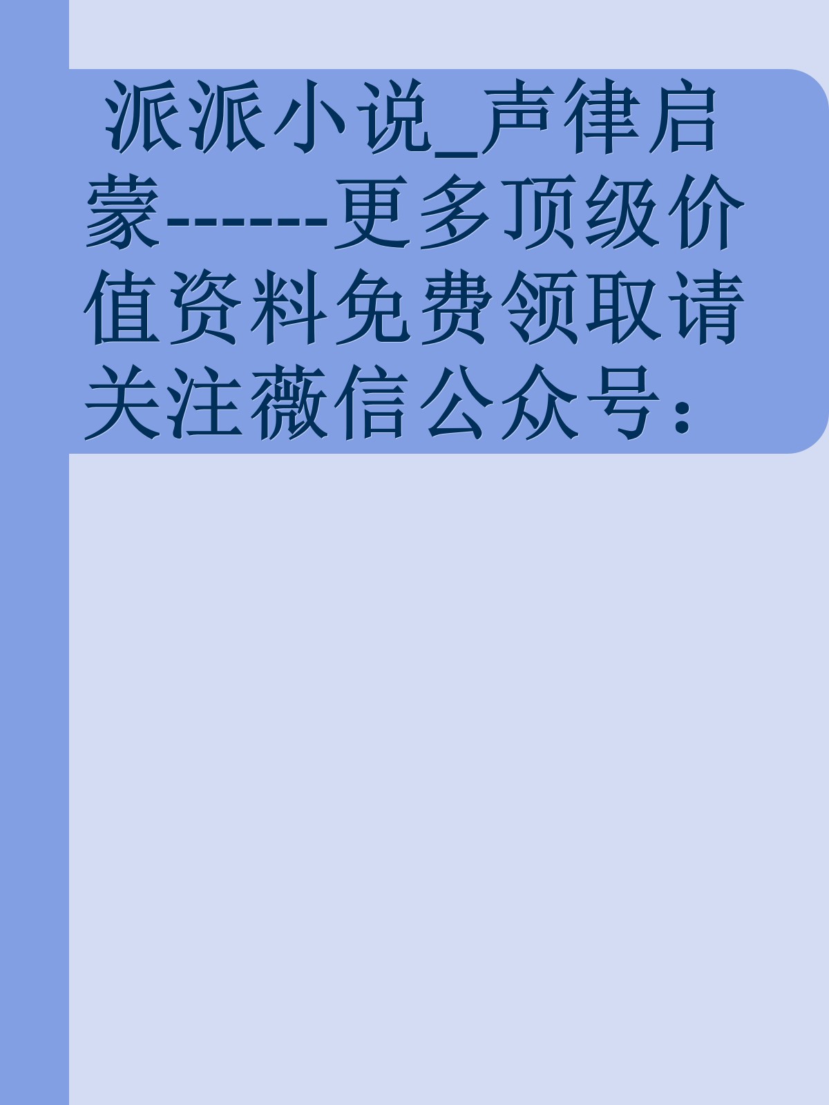 派派小说_声律启蒙------更多顶级价值资料免费领取请关注薇信公众号：罗老板投资笔记