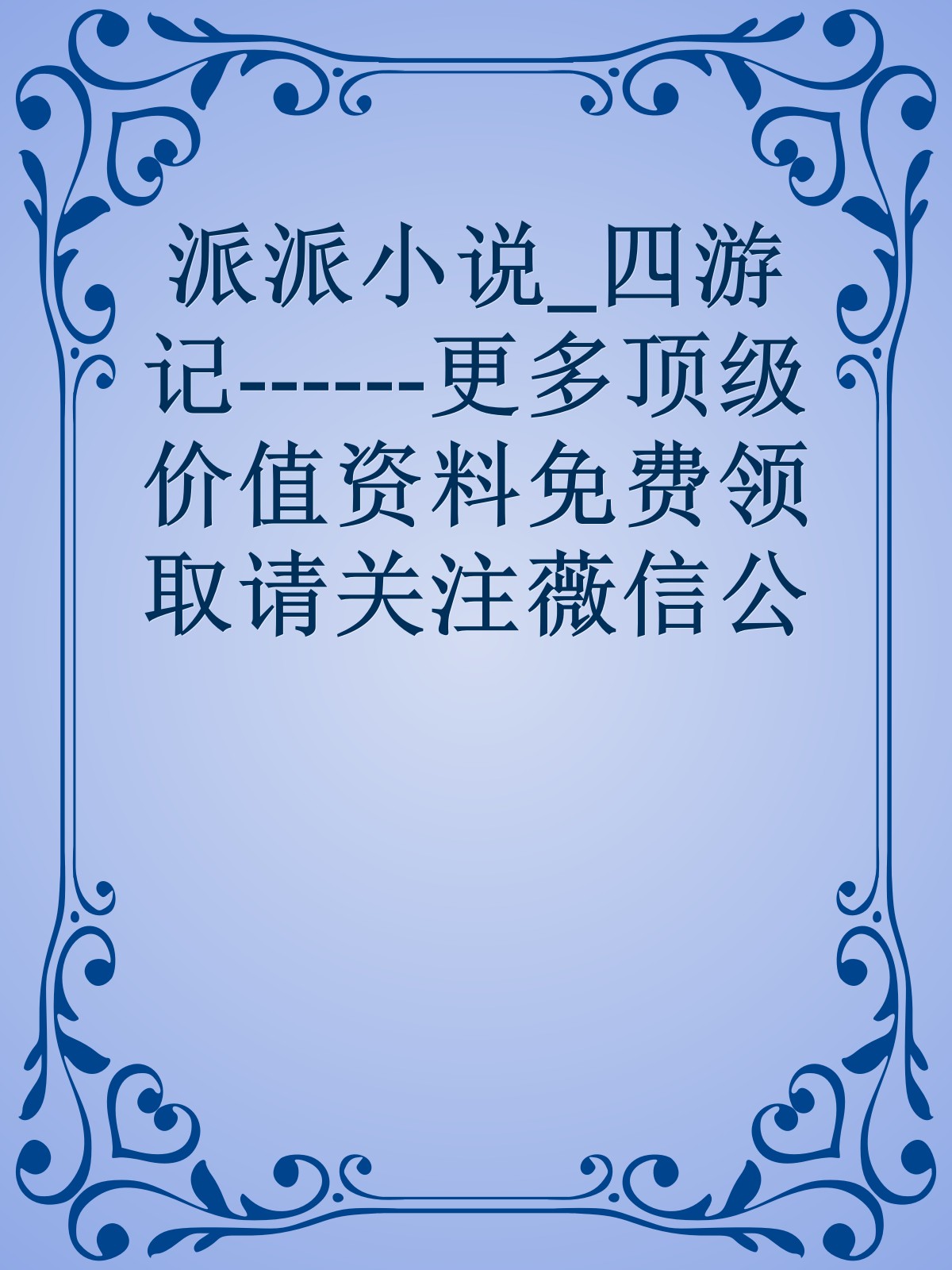 派派小说_四游记------更多顶级价值资料免费领取请关注薇信公众号：罗老板投资笔记