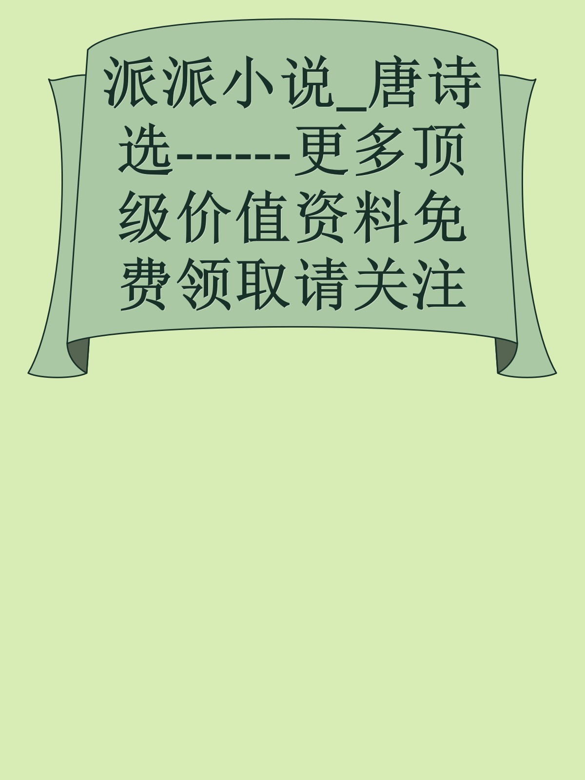 派派小说_唐诗选------更多顶级价值资料免费领取请关注薇信公众号：罗老板投资笔记