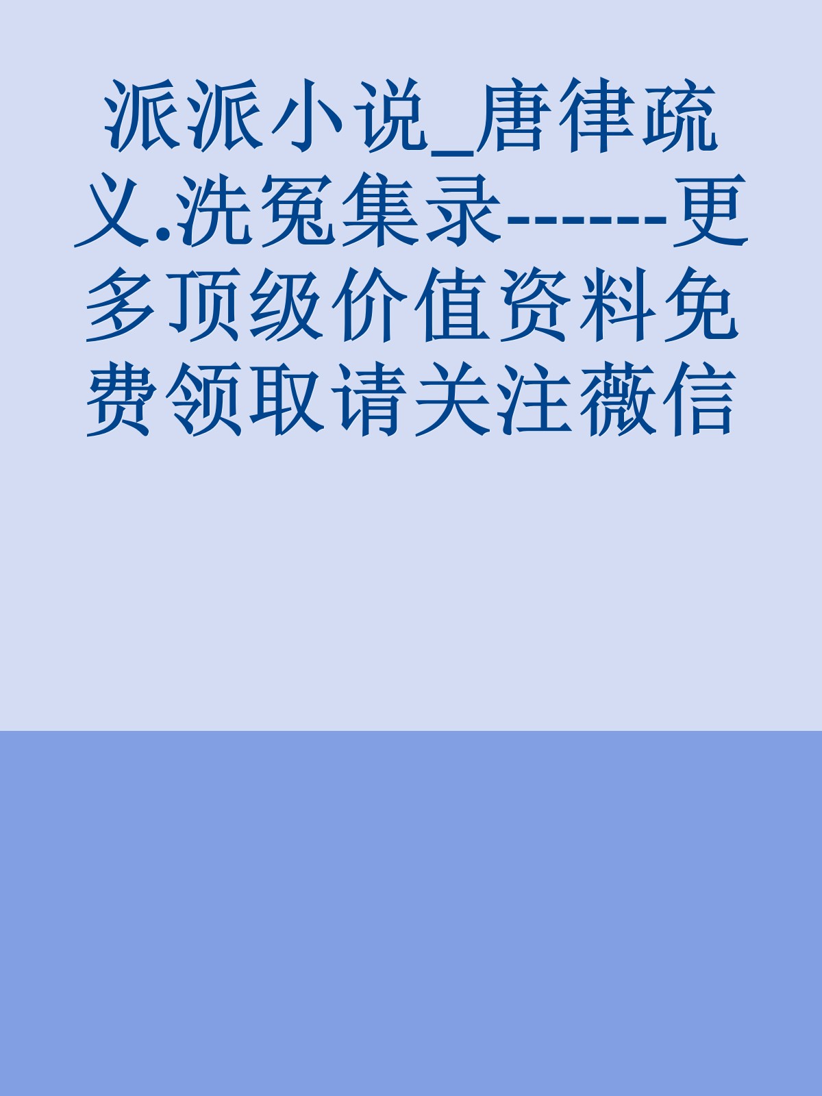 派派小说_唐律疏义.洗冤集录------更多顶级价值资料免费领取请关注薇信公众号：罗老板投资笔记