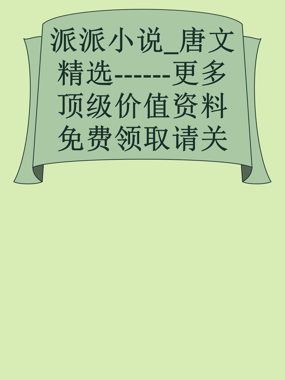 派派小说_唐文精选------更多顶级价值资料免费领取请关注薇信公众号：罗老板投资笔记