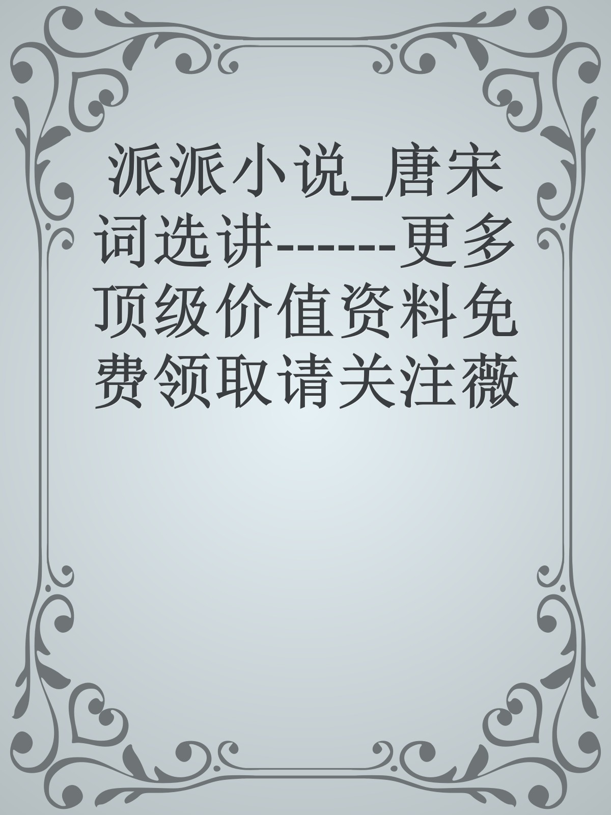 派派小说_唐宋词选讲------更多顶级价值资料免费领取请关注薇信公众号：罗老板投资笔记