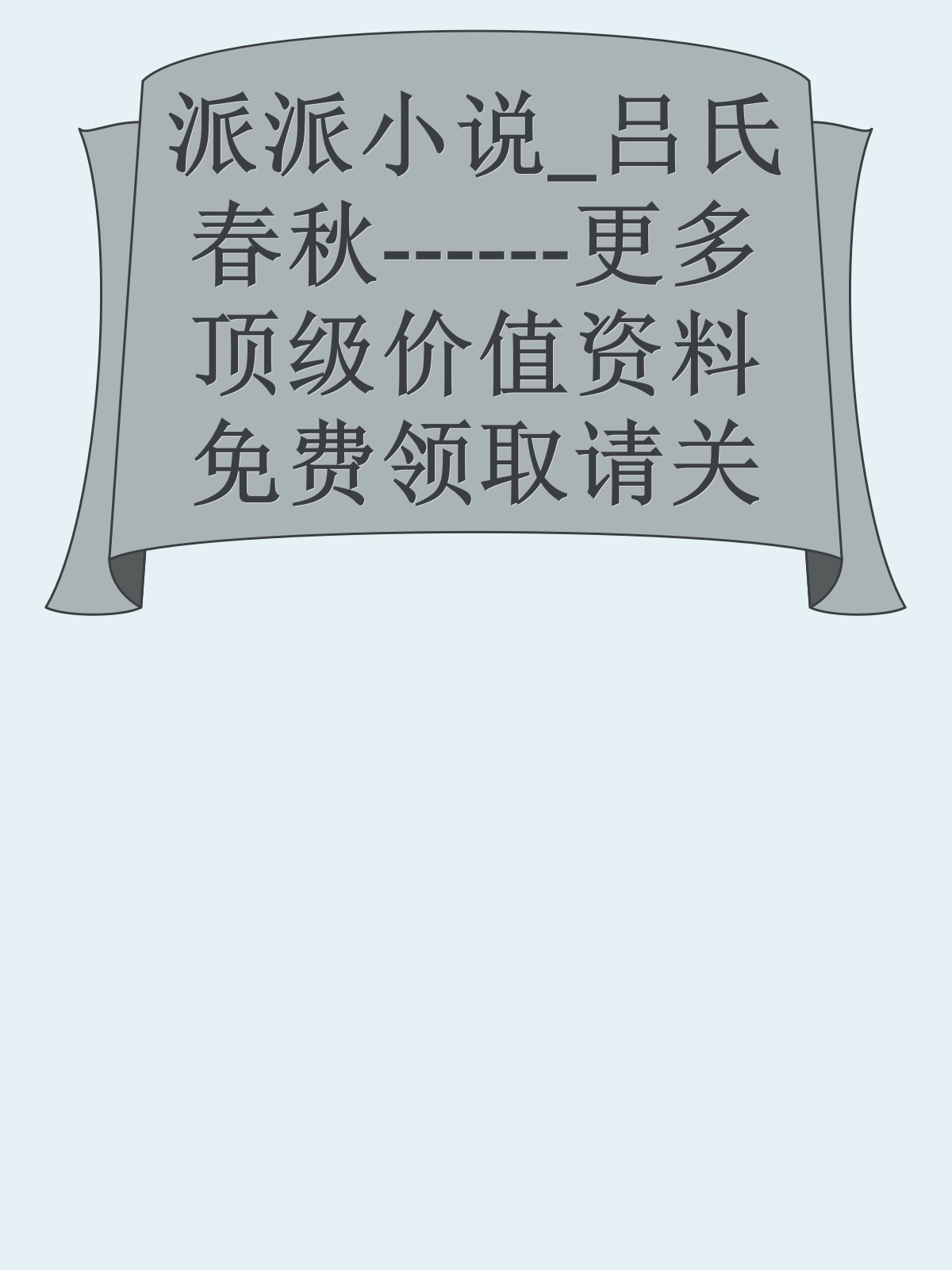 派派小说_吕氏春秋------更多顶级价值资料免费领取请关注薇信公众号：罗老板投资笔记