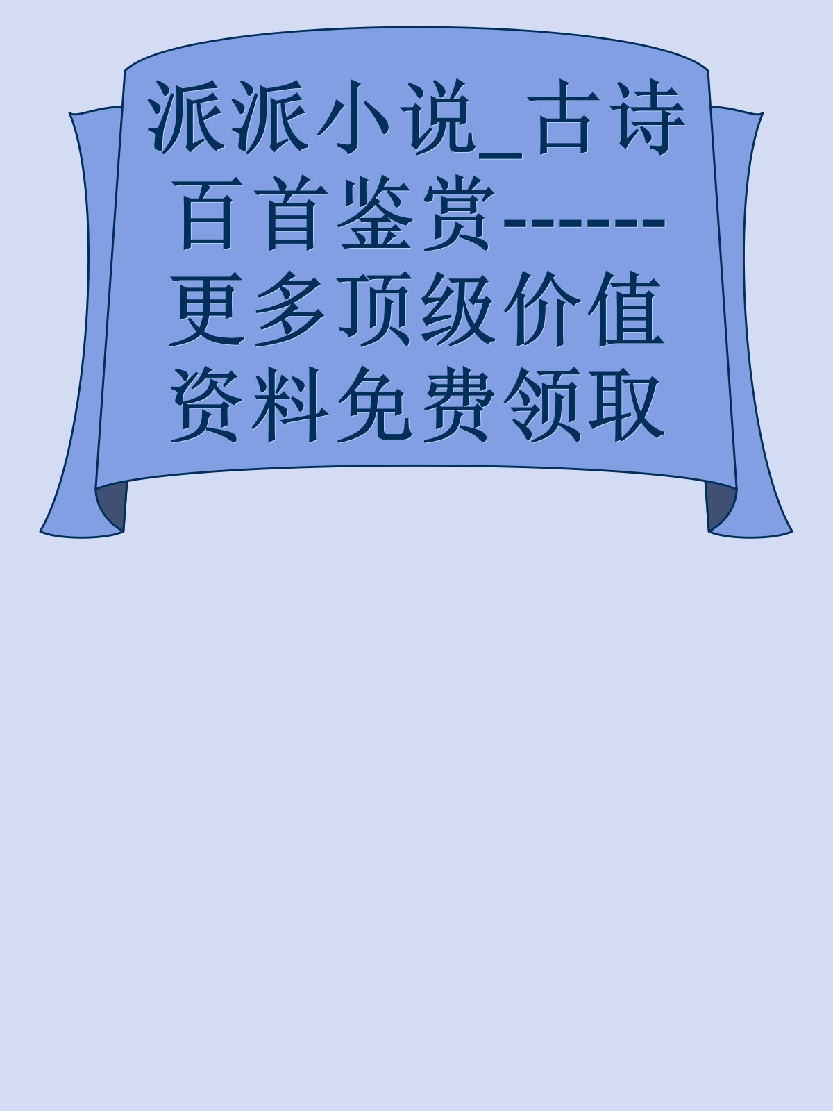 派派小说_古诗百首鉴赏------更多顶级价值资料免费领取请关注薇信公众号：罗老板投资笔记