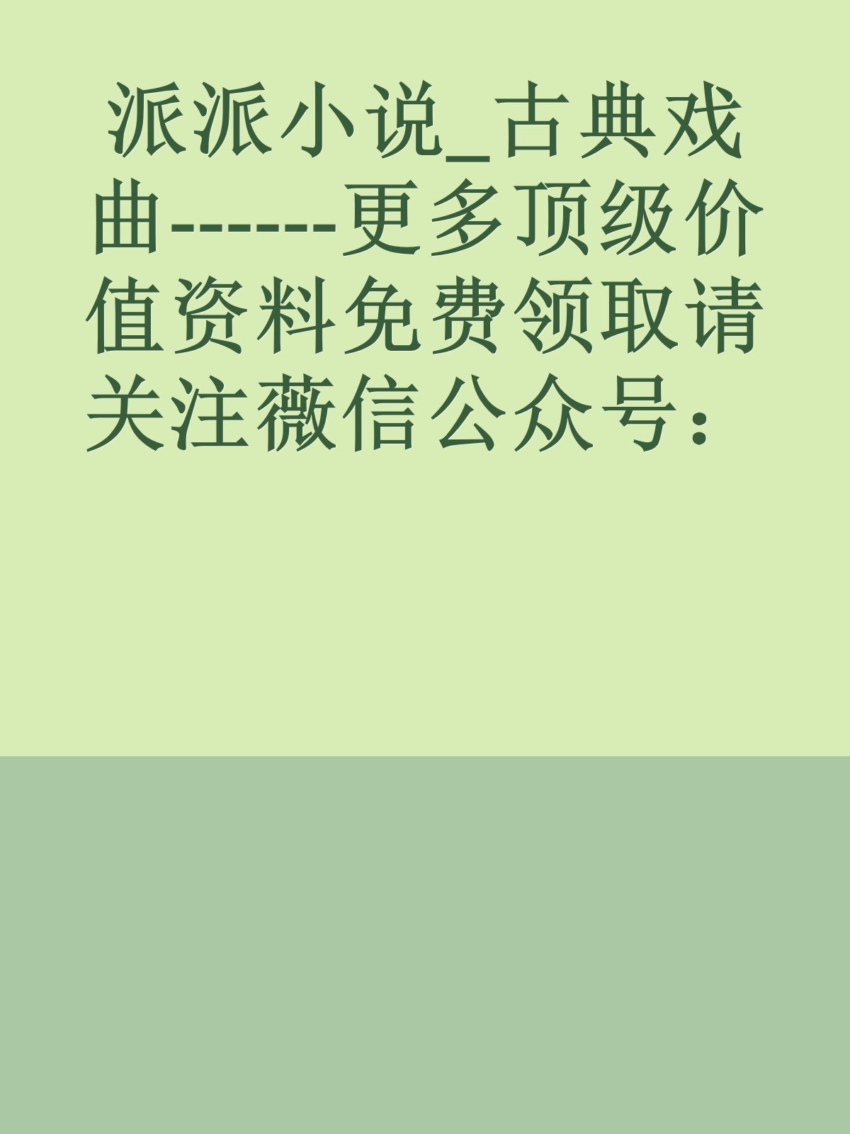 派派小说_古典戏曲------更多顶级价值资料免费领取请关注薇信公众号：罗老板投资笔记