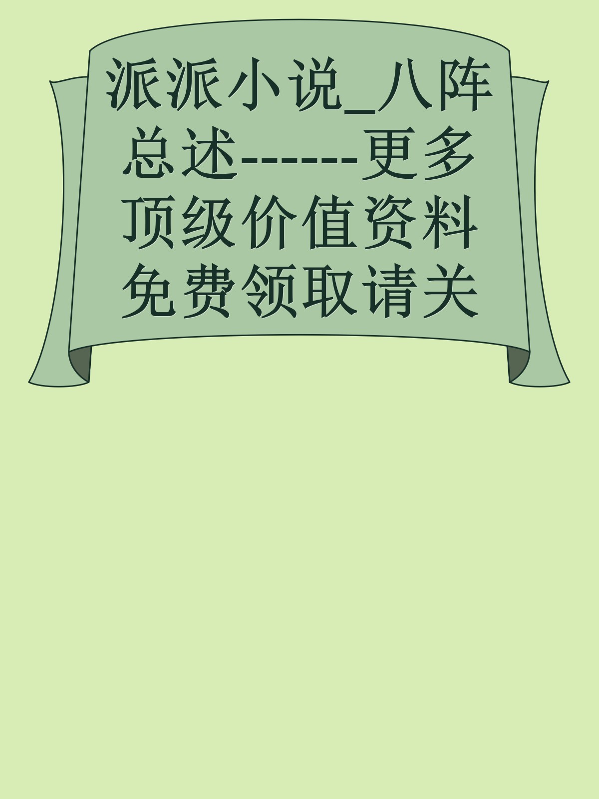 派派小说_八阵总述------更多顶级价值资料免费领取请关注薇信公众号：罗老板投资笔记