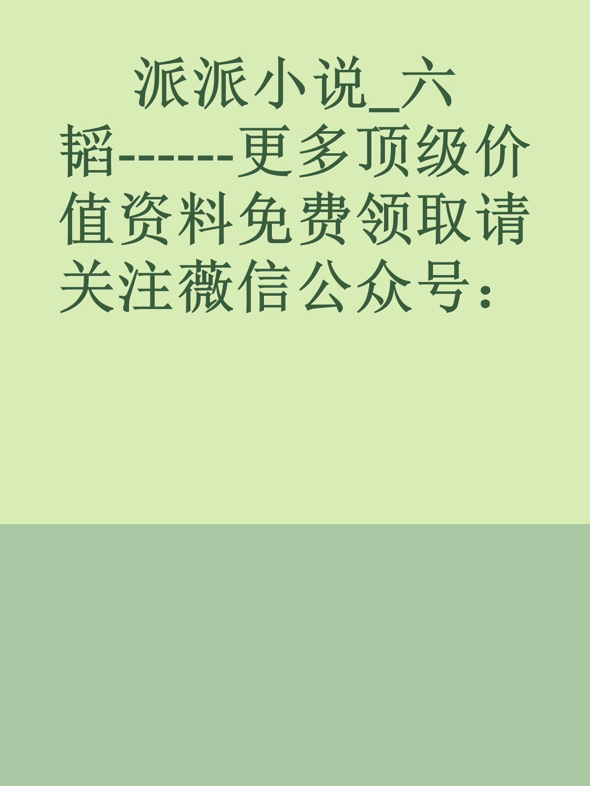 派派小说_六韬------更多顶级价值资料免费领取请关注薇信公众号：罗老板投资笔记