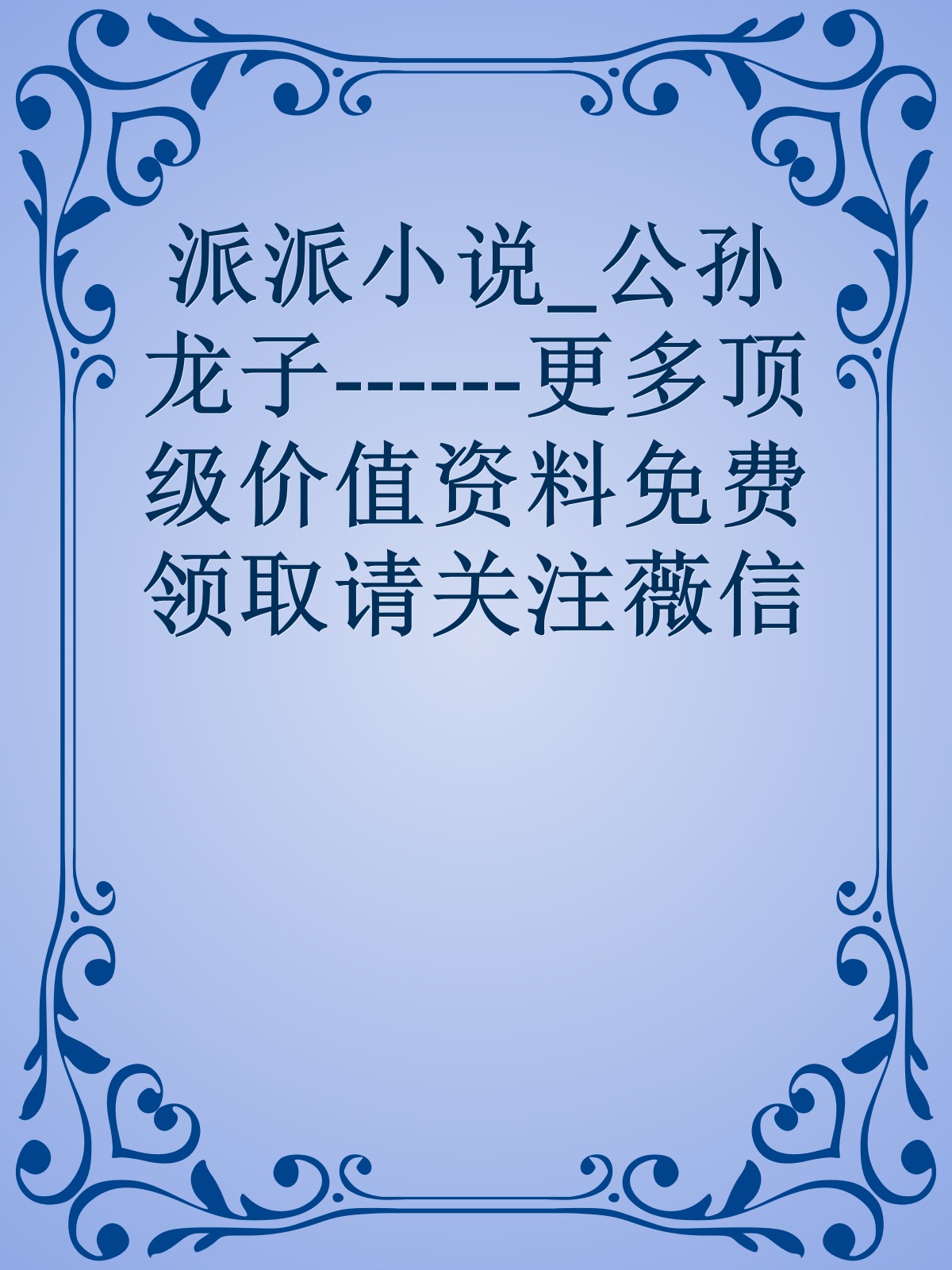 派派小说_公孙龙子------更多顶级价值资料免费领取请关注薇信公众号：罗老板投资笔记