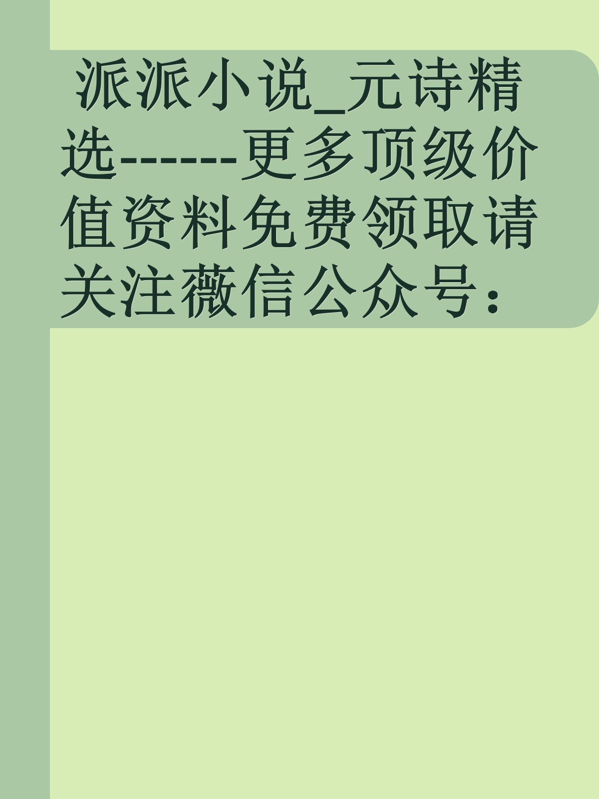 派派小说_元诗精选------更多顶级价值资料免费领取请关注薇信公众号：罗老板投资笔记