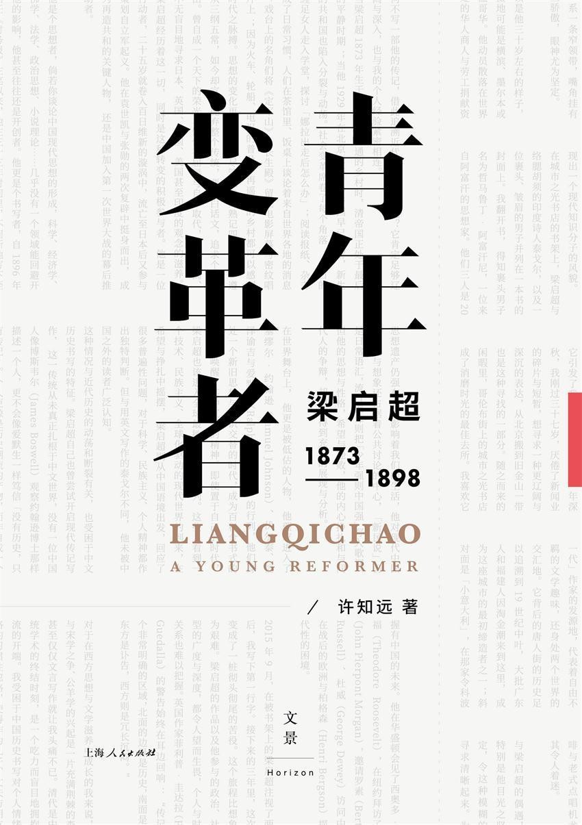 青年变革者：梁启超（1873—1898）（许知远转型力作，五年积淀，回访历史现场，状摹青年梁启超的希望与挫败，复活时代的细节与情绪，展现几代人的焦灼与渴望、勇气与怯懦）