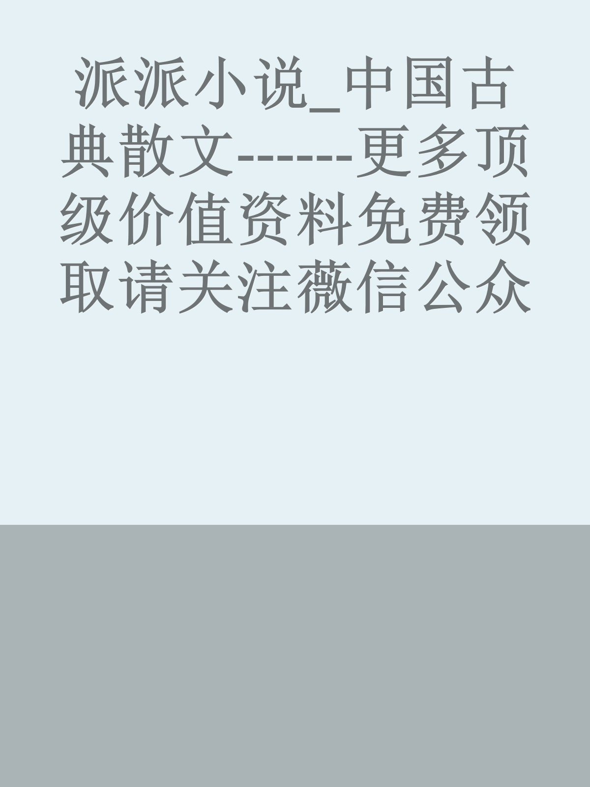 派派小说_中国古典散文------更多顶级价值资料免费领取请关注薇信公众号：罗老板投资笔记