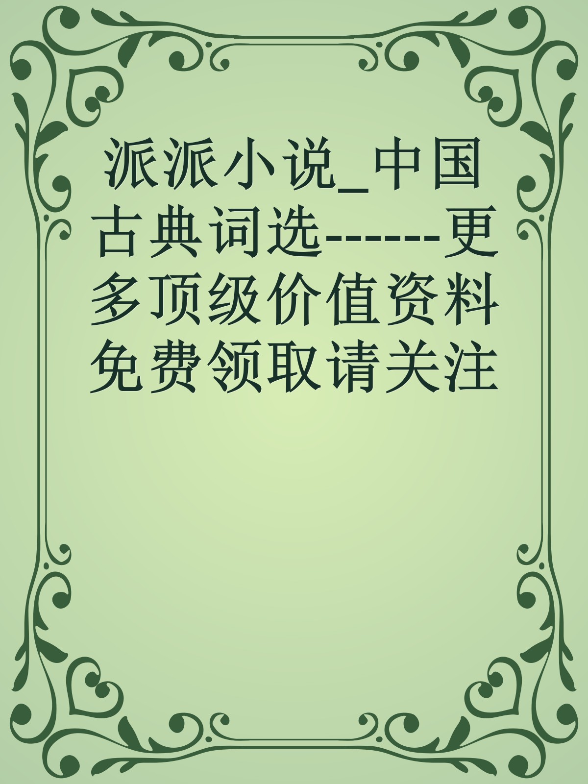 派派小说_中国古典词选------更多顶级价值资料免费领取请关注薇信公众号：罗老板投资笔记