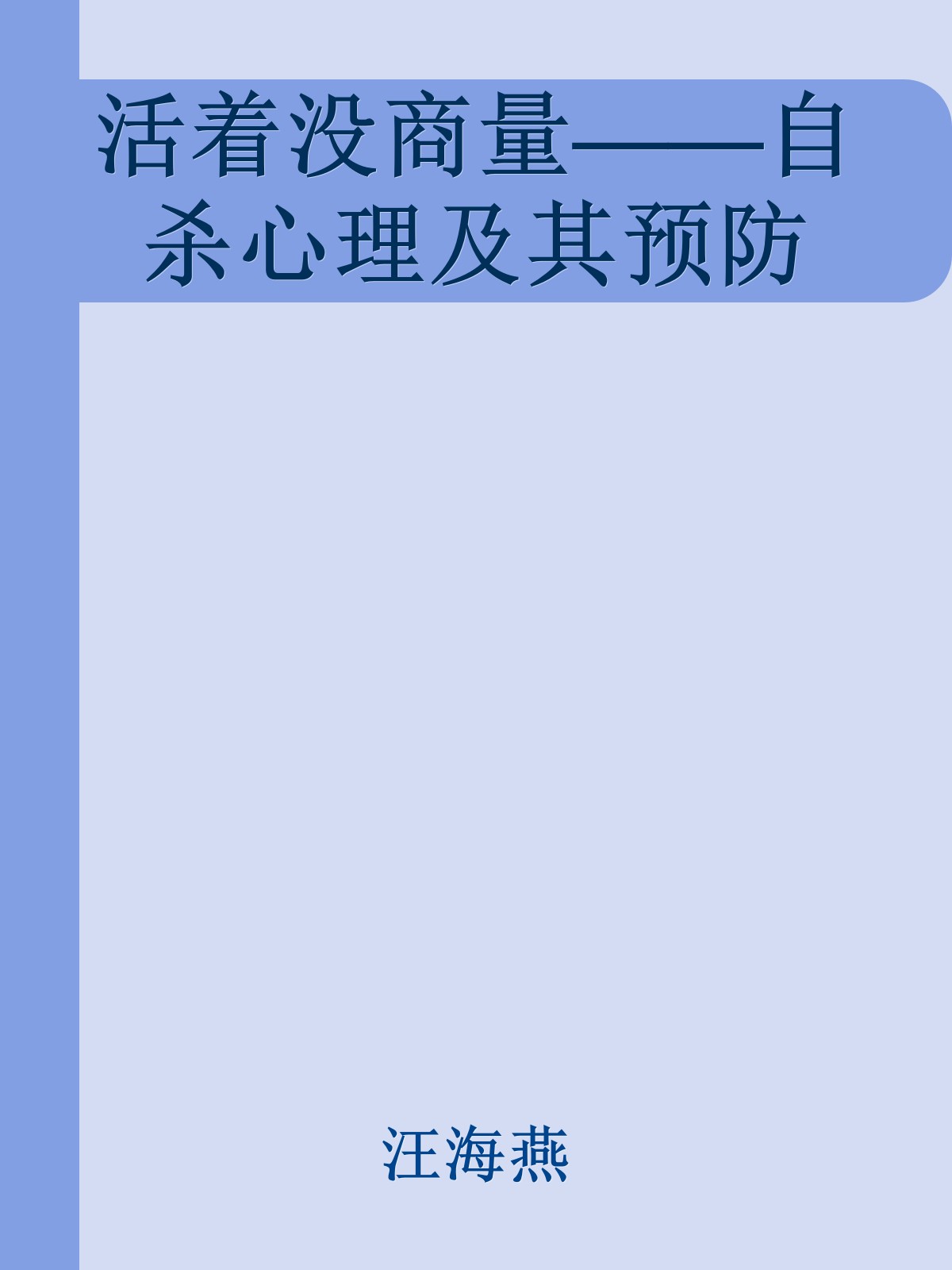 活着没商量——自杀心理及其预防