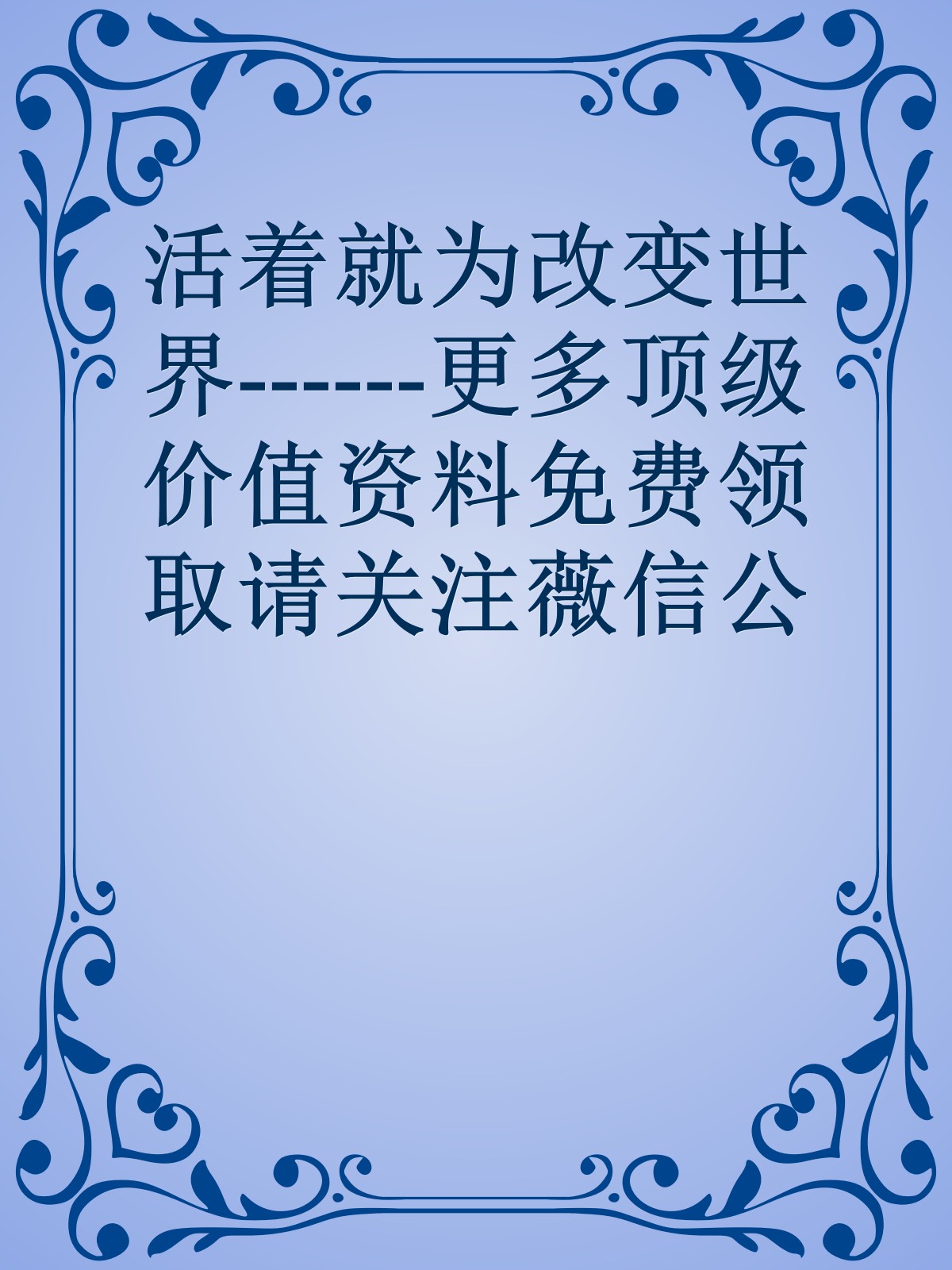 活着就为改变世界------更多顶级价值资料免费领取请关注薇信公众号：罗老板投资笔记