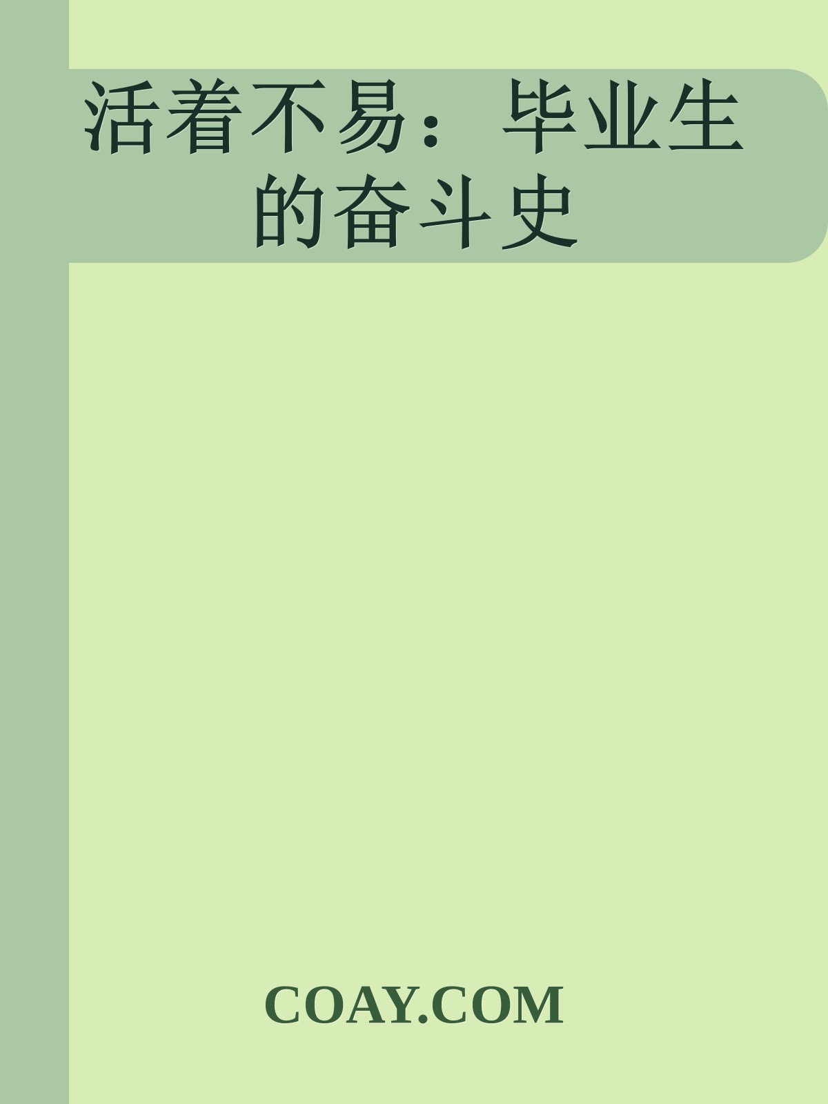 活着不易：毕业生的奋斗史