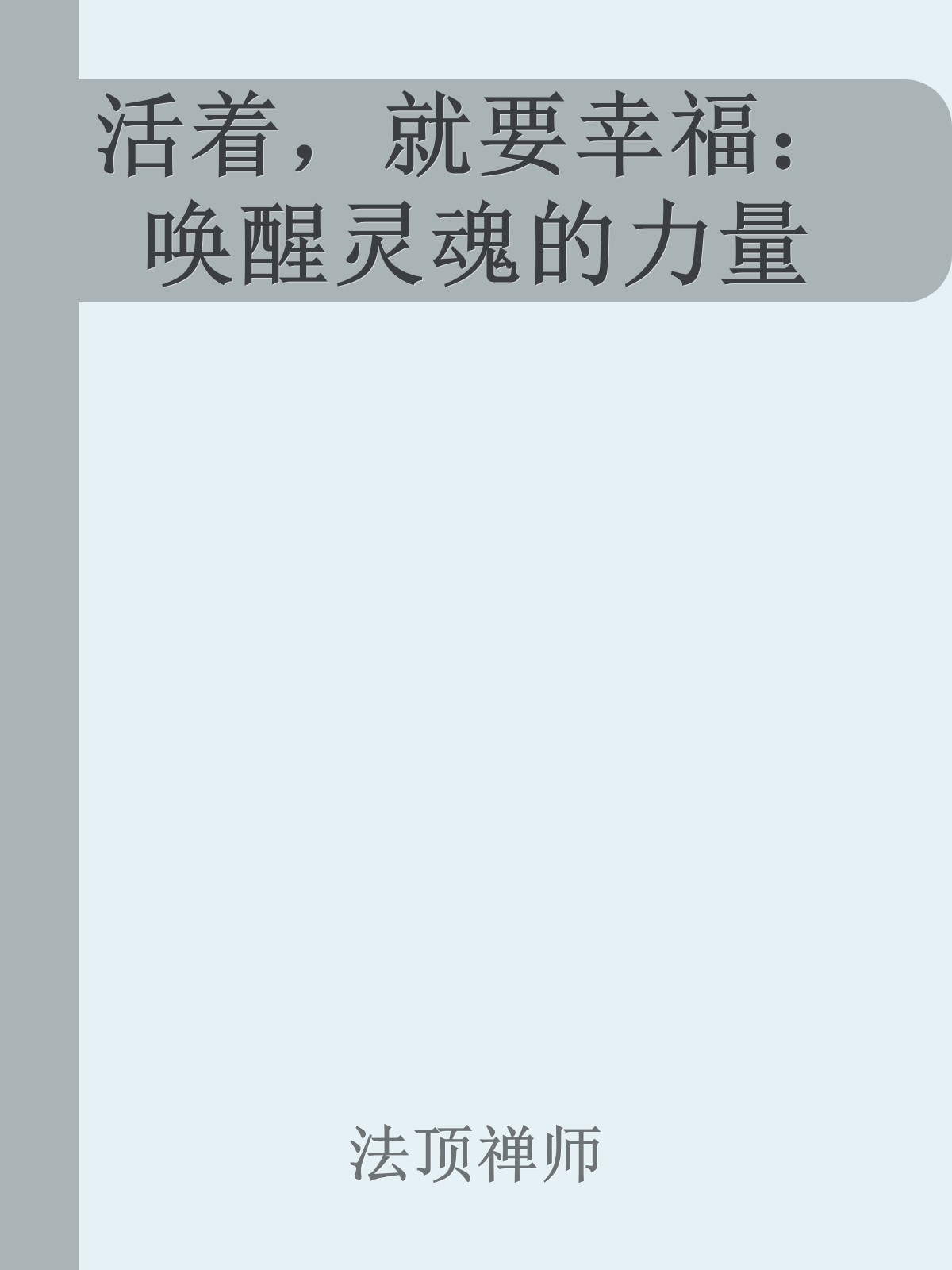 活着，就要幸福：唤醒灵魂的力量