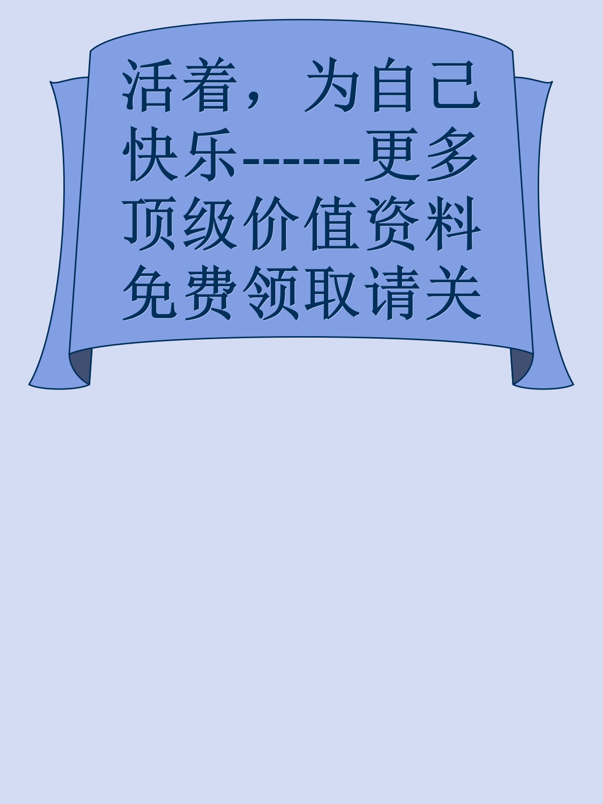 活着，为自己快乐------更多顶级价值资料免费领取请关注薇信公众号：罗老板投资笔记