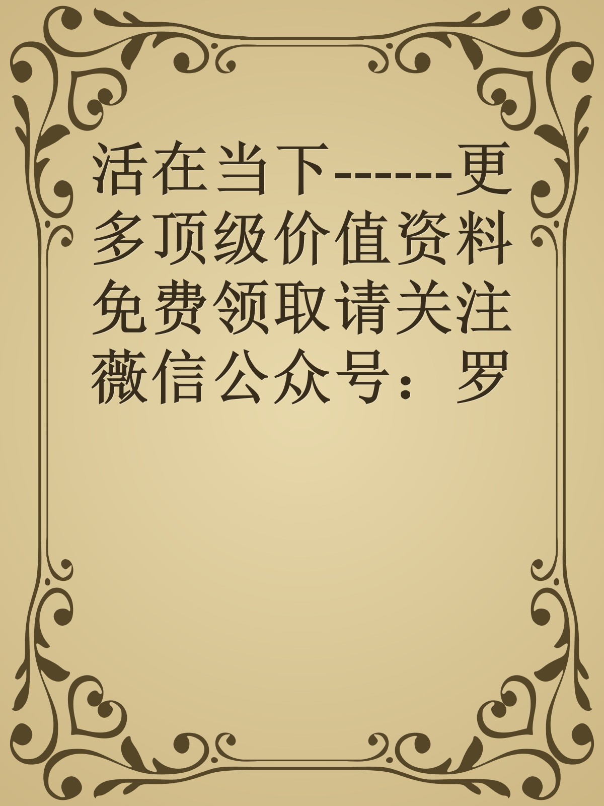 活在当下------更多顶级价值资料免费领取请关注薇信公众号：罗老板投资笔记