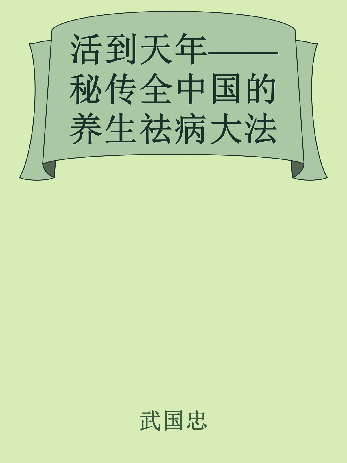 活到天年——秘传全中国的养生祛病大法