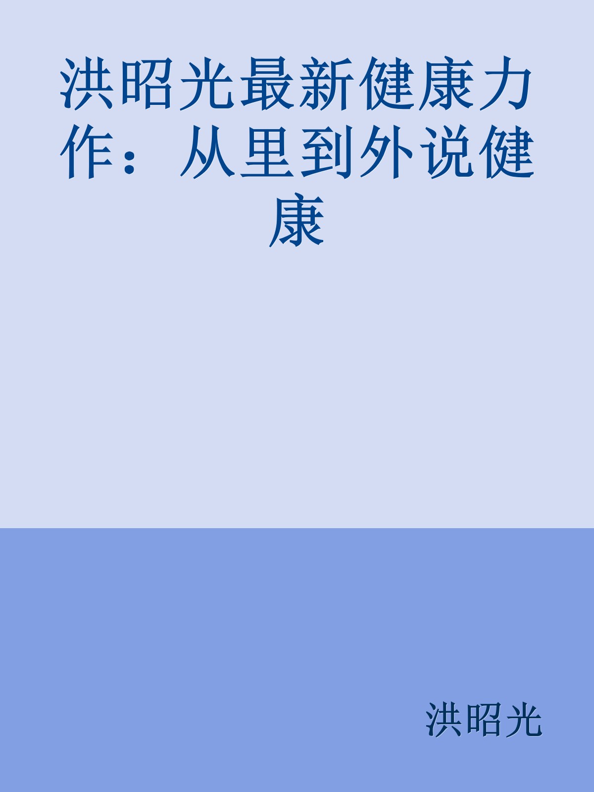 洪昭光最新健康力作：从里到外说健康