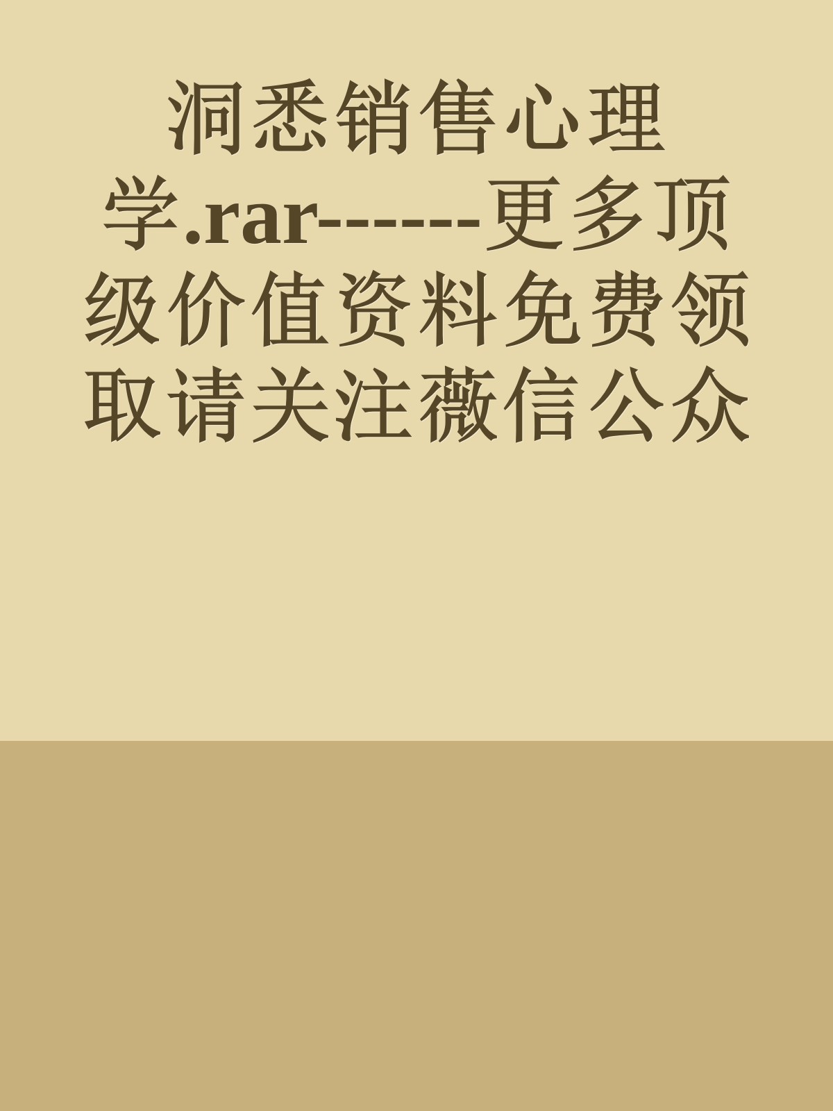 洞悉销售心理学.rar------更多顶级价值资料免费领取请关注薇信公众号：罗老板投资笔记