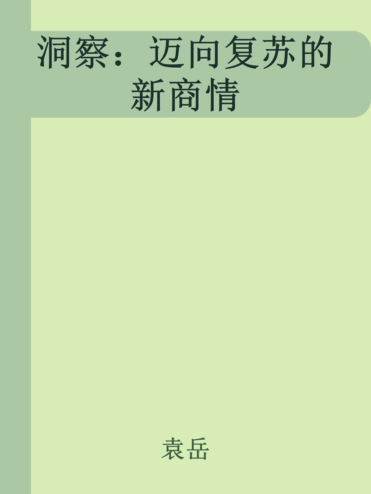 洞察：迈向复苏的新商情