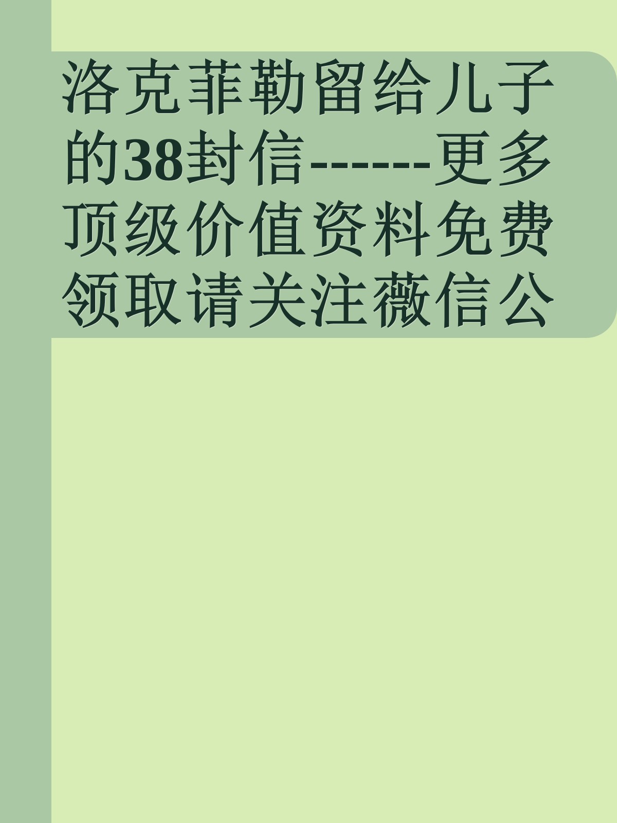 洛克菲勒留给儿子的38封信------更多顶级价值资料免费领取请关注薇信公众号：罗老板投资笔记