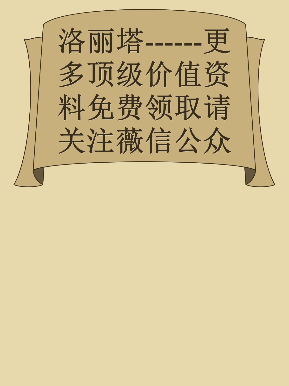 洛丽塔------更多顶级价值资料免费领取请关注薇信公众号：罗老板投资笔记