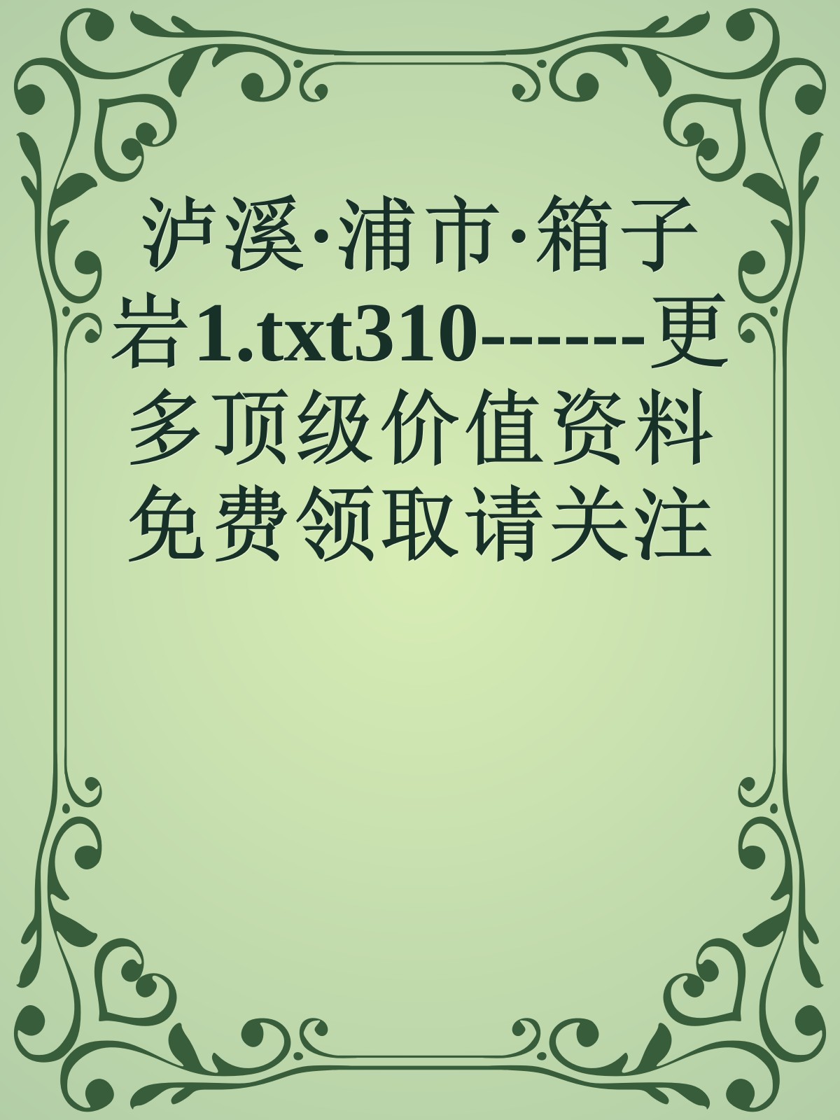 泸溪·浦市·箱子岩1.txt310------更多顶级价值资料免费领取请关注薇信公众号：罗老板投资笔记