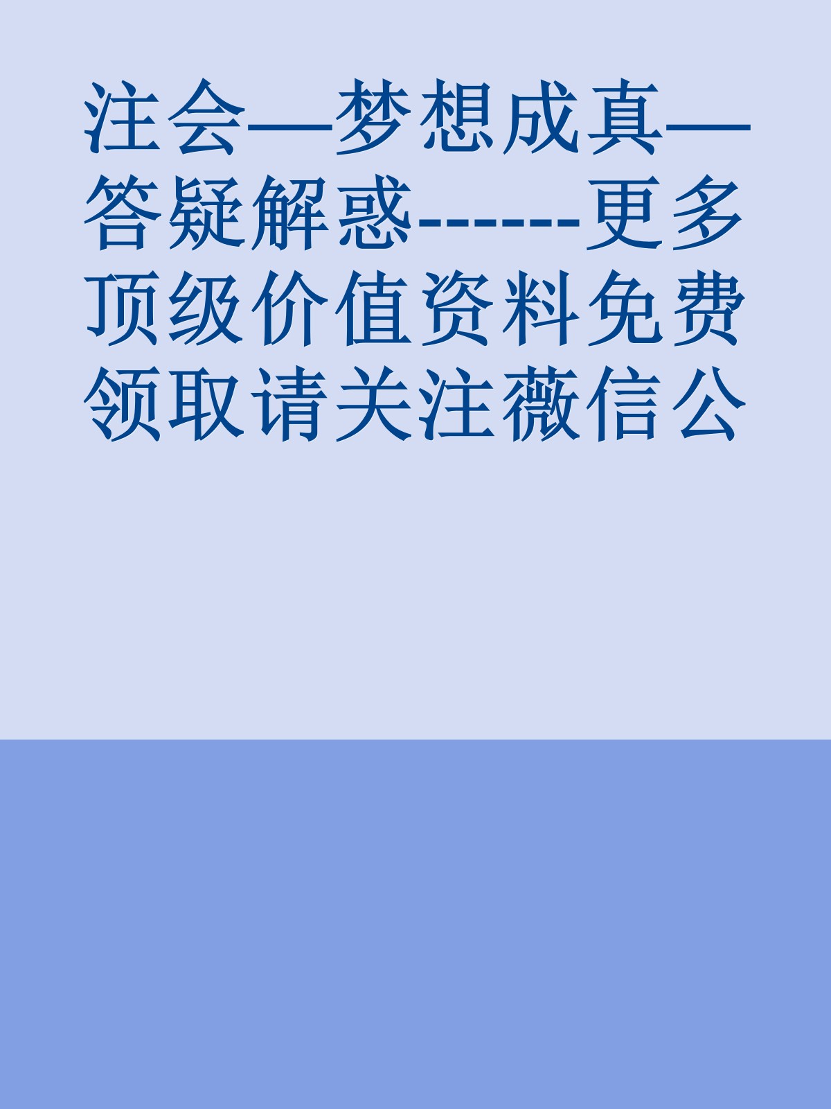 注会—梦想成真—答疑解惑------更多顶级价值资料免费领取请关注薇信公众号：罗老板投资笔记