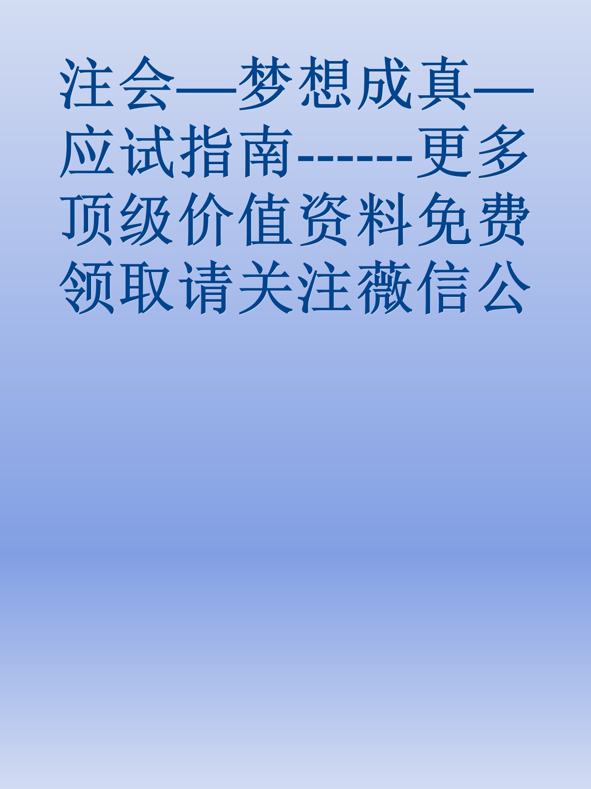 注会—梦想成真—应试指南------更多顶级价值资料免费领取请关注薇信公众号：罗老板投资笔记