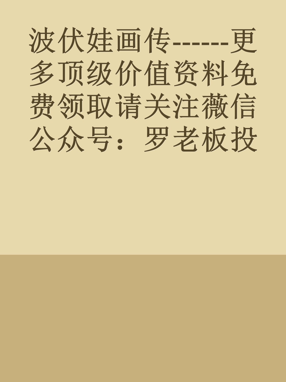 波伏娃画传------更多顶级价值资料免费领取请关注薇信公众号：罗老板投资笔记