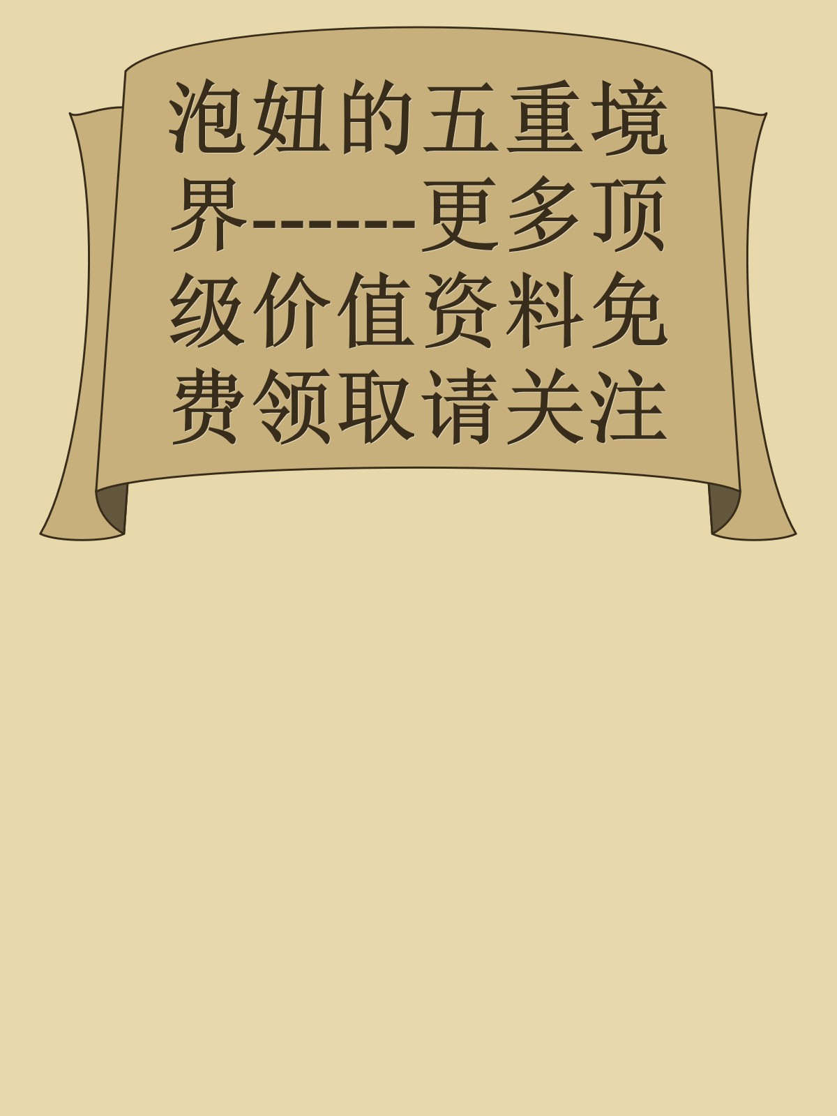 泡妞的五重境界------更多顶级价值资料免费领取请关注薇信公众号：罗老板投资笔记