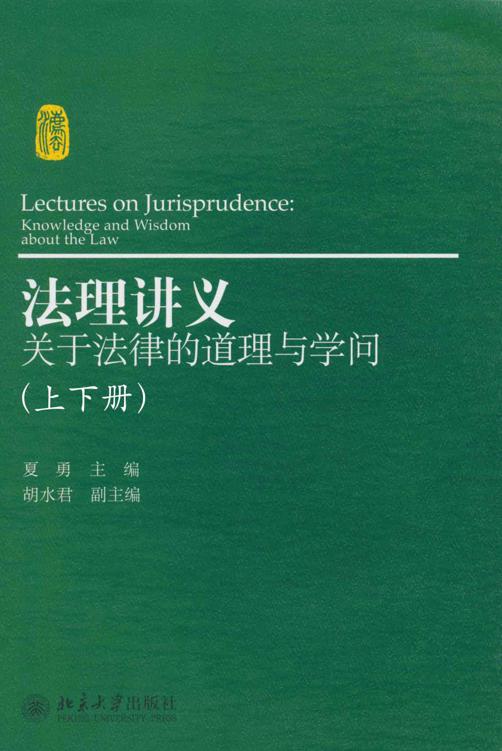 法理讲义:关于法律的道理与学问(套装上下册)