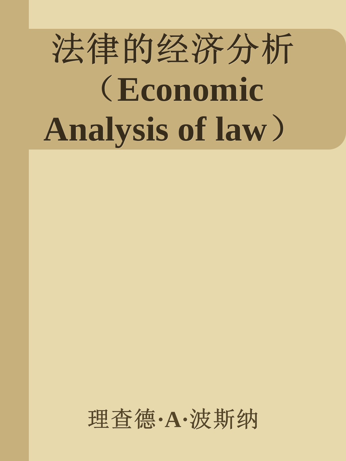 法律的经济分析（Economic Analysis of law）