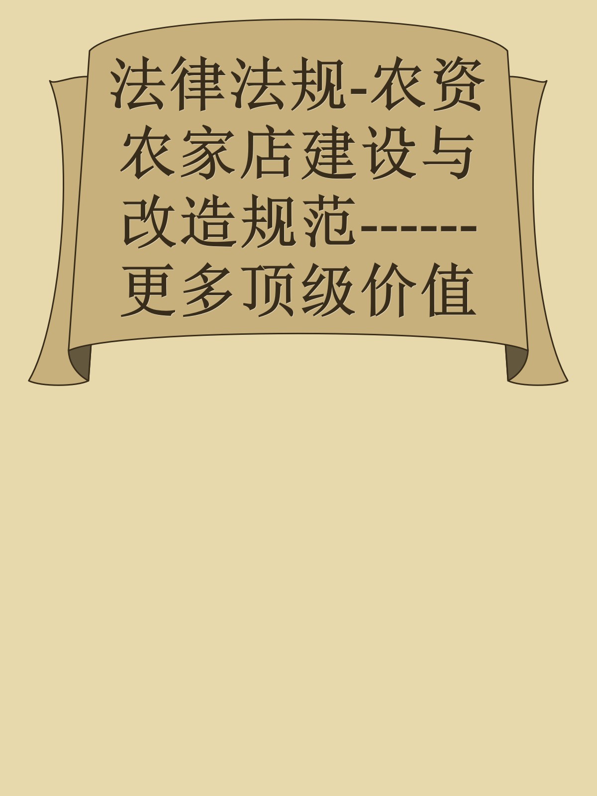 法律法规-农资农家店建设与改造规范------更多顶级价值资料免费领取请关注薇信公众号：罗老板投资笔记